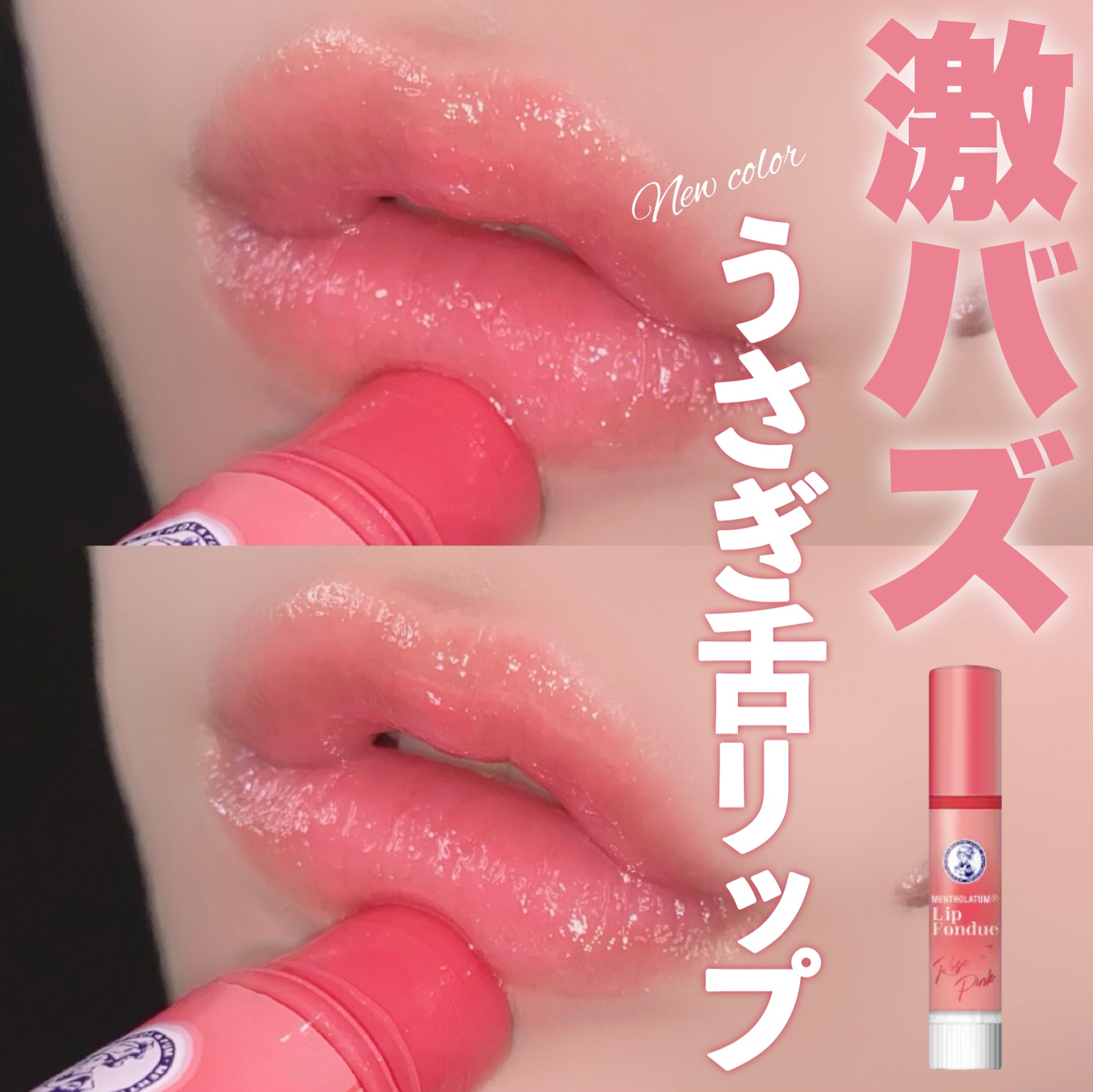 メンソレータム リップフォンデュ/メンソレータム/リッププランパーを使ったクチコミ（1枚目）