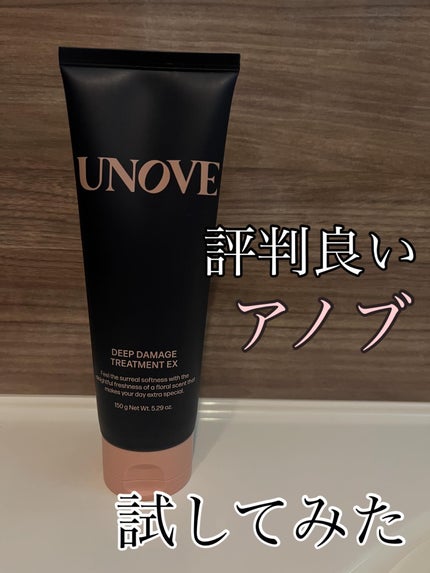 ディープダメージトリートメントEX/UNOVE/洗い流すヘアトリートメントを使ったクチコミ(1枚目)