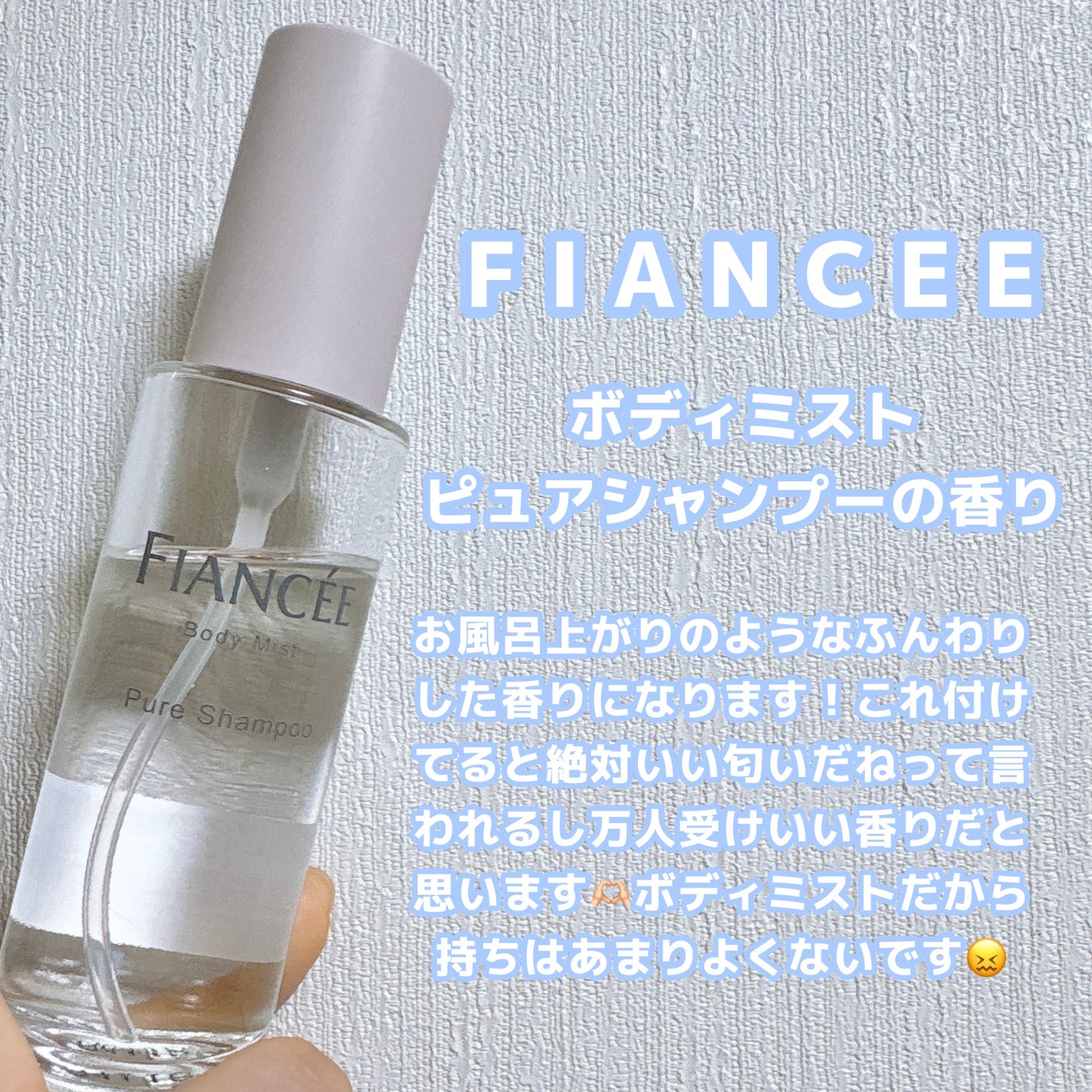 ボディミスト ピュアシャンプーの香り【パッケージリニューアル】/フィアンセ/香水(レディース)を使ったクチコミ(2枚目)