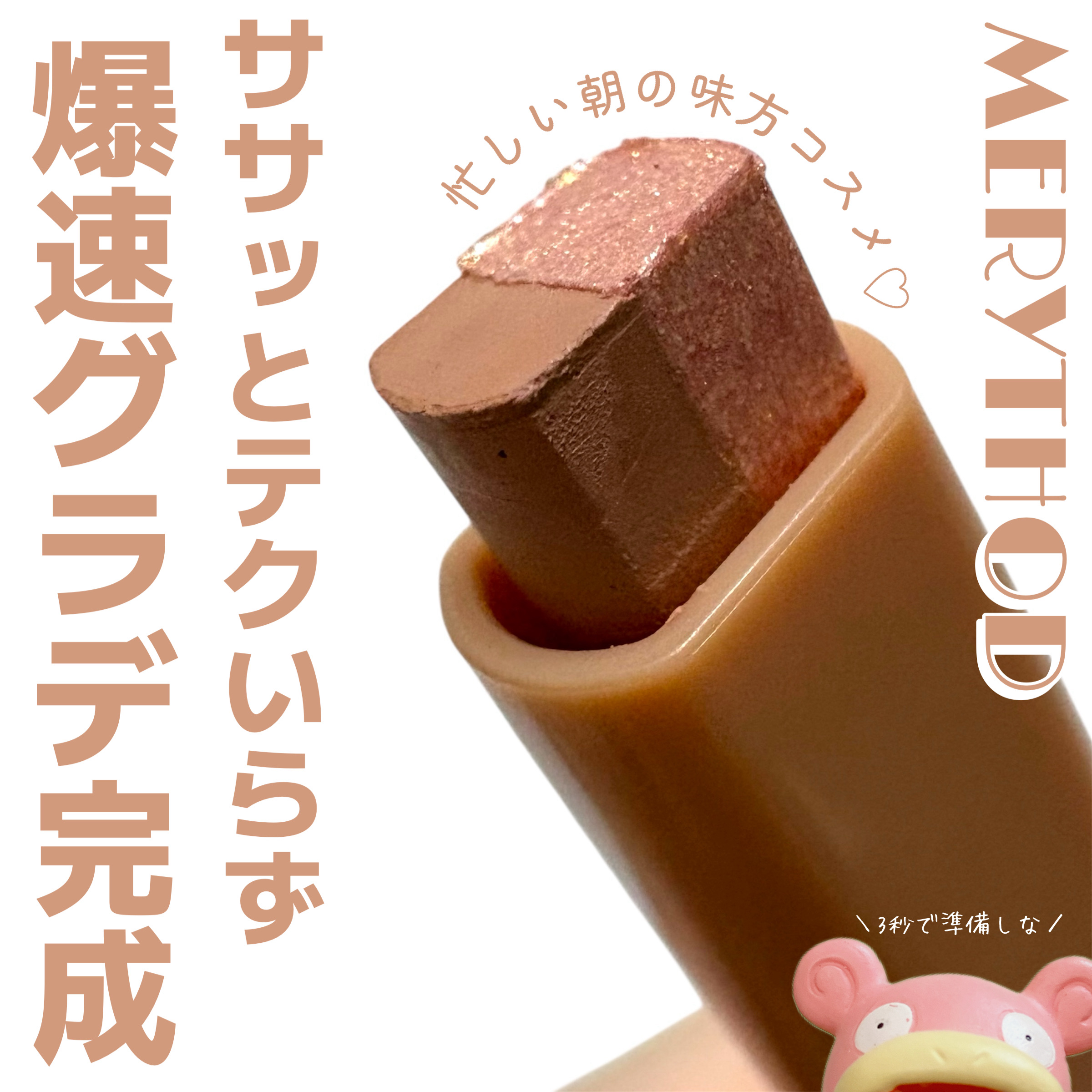 ツートーンシャドウ/MERYTHOD/スティックアイシャドウを使ったクチコミ（1枚目）