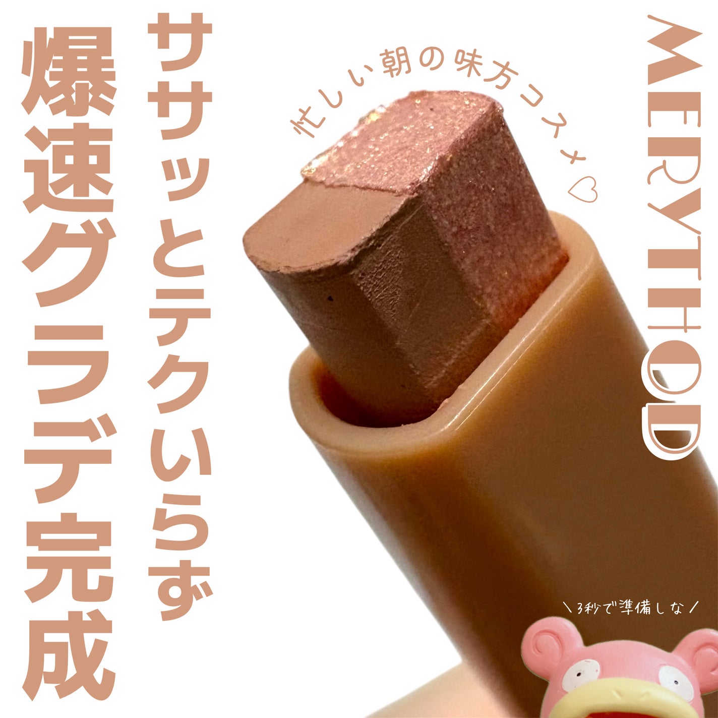 ツートーンシャドウ/MERYTHOD/スティックアイシャドウを使ったクチコミ(1枚目)