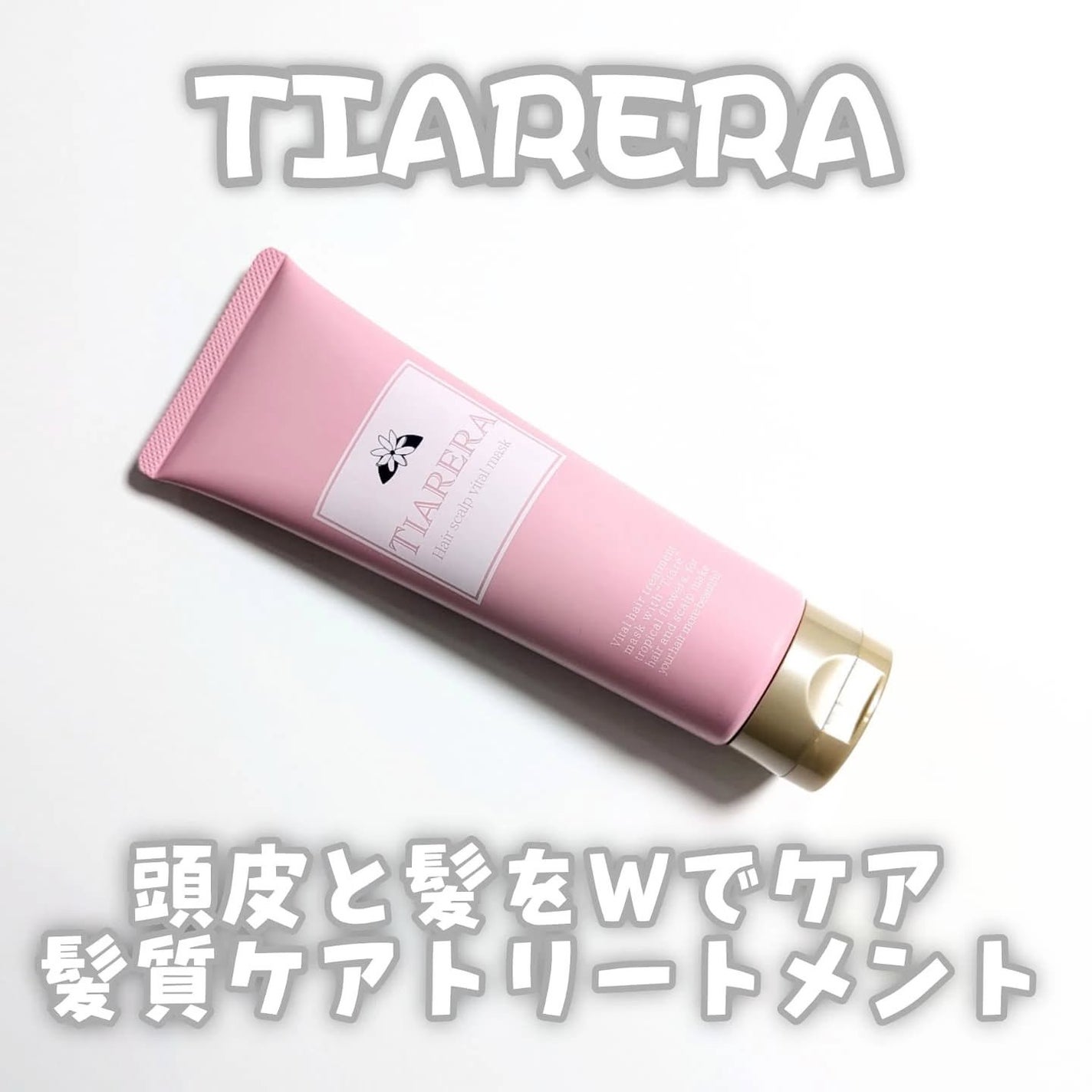 ヘアスカルプバイタルマスク/TIARERA/ヘアマスク・ヘアパックを使ったクチコミ(1枚目)