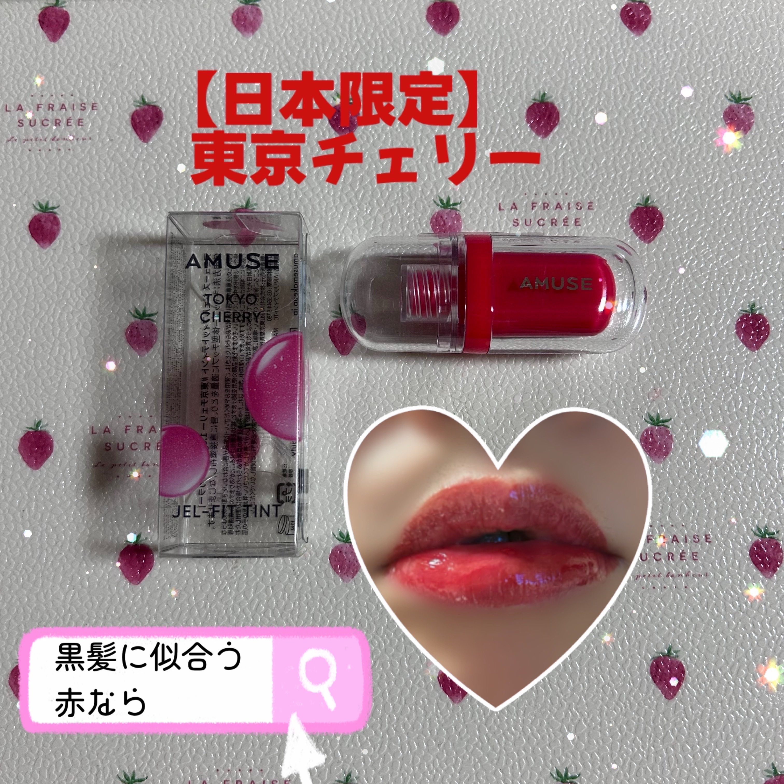 ジェルフィットティント/AMUSE/リップティントを使ったクチコミ（2枚目）