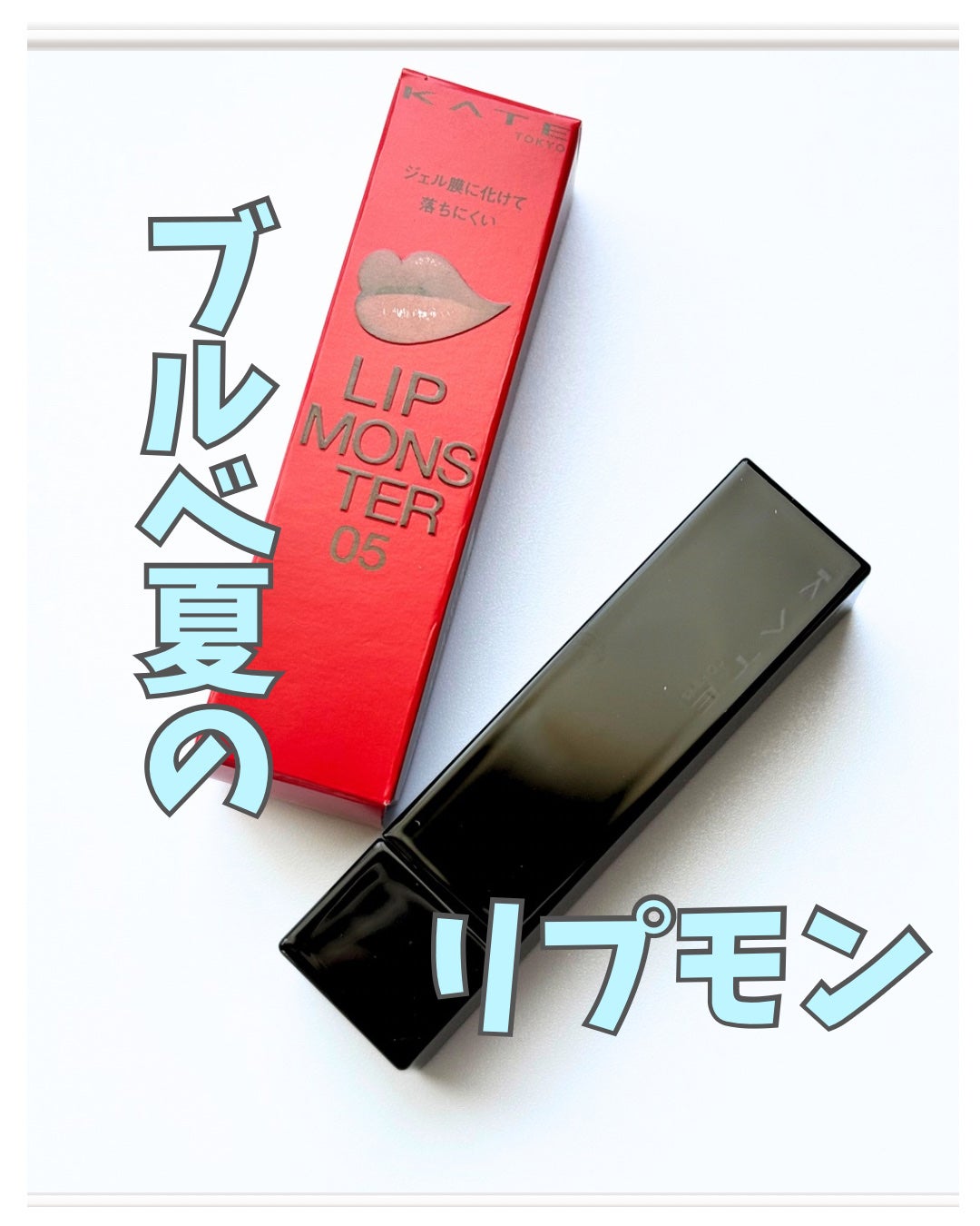 ケイト リップモンスター/KATE/口紅を使ったクチコミ(1枚目)