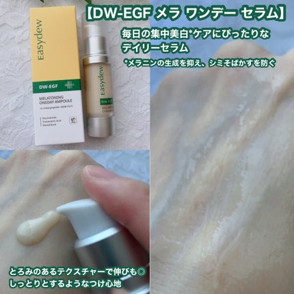 DW-EGF メラ ワンデーセラム/Easydew/美容液を使ったクチコミ(2枚目)