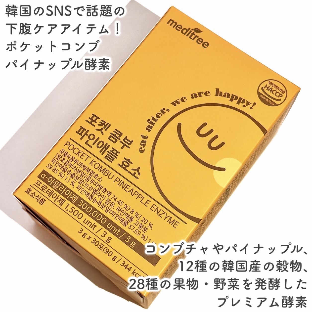 ポケット コンブ パイナップル 酵素/meditree/ボディサプリメントを使ったクチコミ（2枚目）