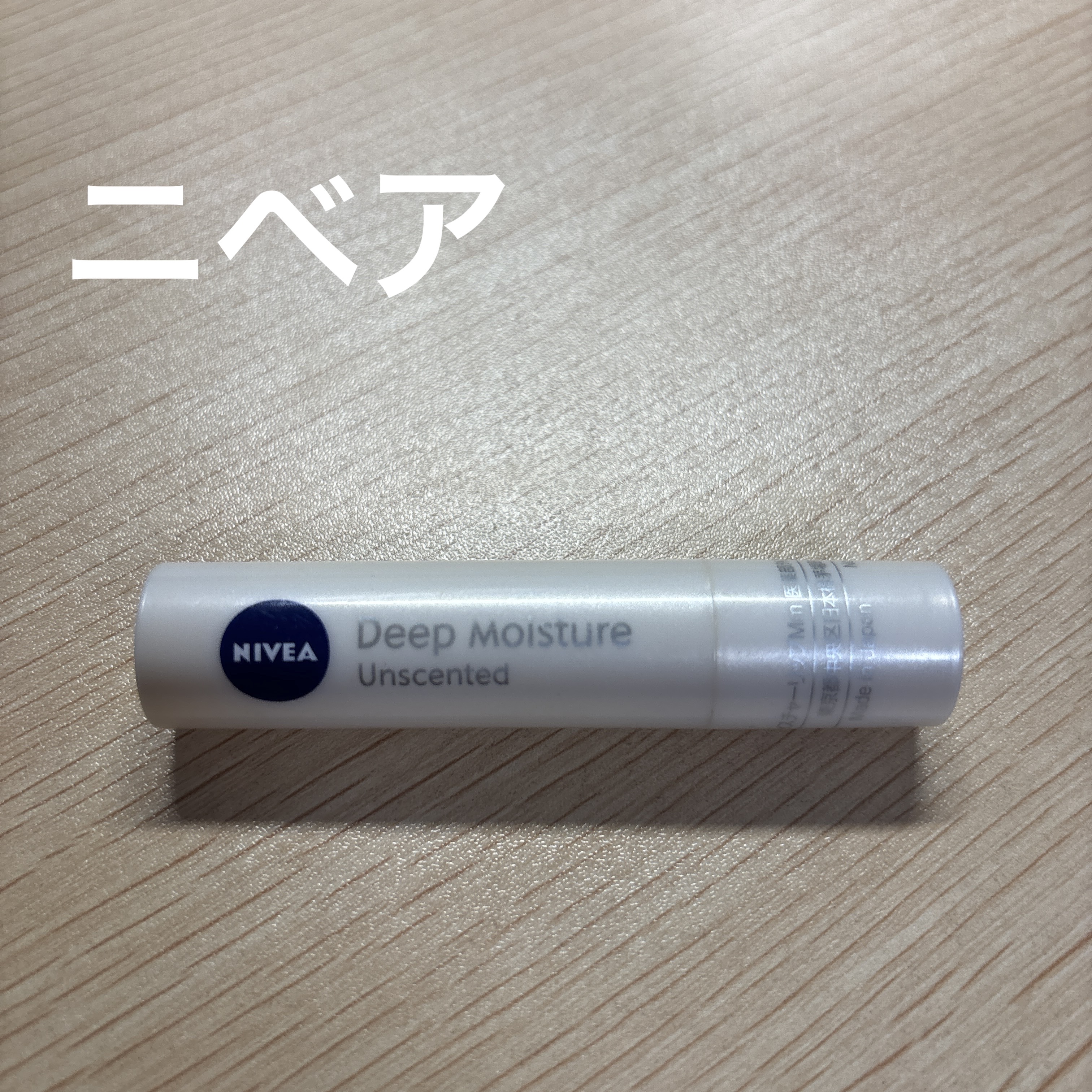 ニベア ディープモイスチャーリップ/ニベア/リップクリームを使ったクチコミ（1枚目）