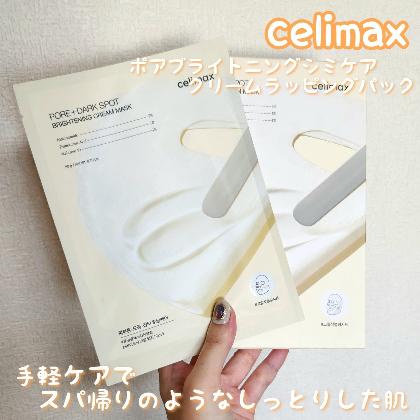 ポアブライトニングシミケアクリームラッピングパック/celimax/シートマスク・パックを使ったクチコミ(1枚目)