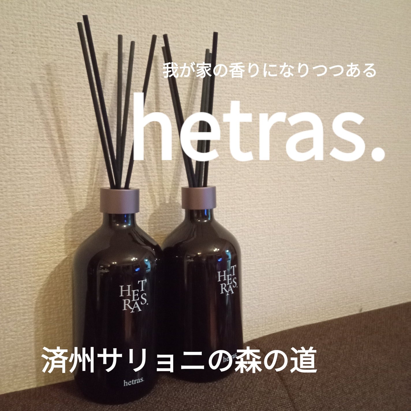 へトラス大容量ディフューザー/hetras/その他を使ったクチコミ(1枚目)