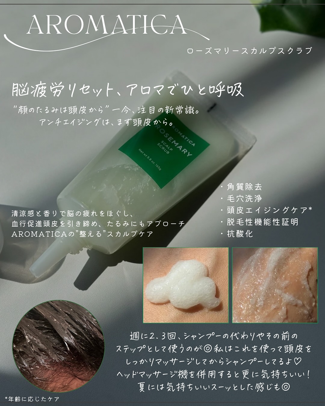 ローズマリー スカルプ スクラブ/AROMATICA/ヘッドスクラブを使ったクチコミ（2枚目）