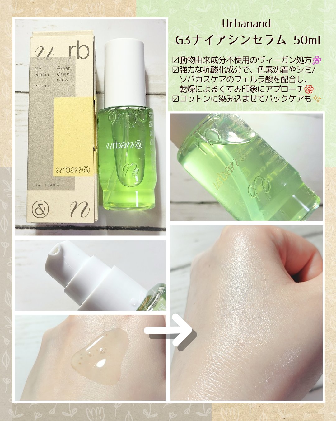 #PR
Urbanand(アーバンアンド)様より
『G3ナイアシンセラム』をご提供頂きました🌸
　　　
　　　
シャインマスカット/青リンゴ/青梅/グリーンパパイアによる、自然なグリーンカラーが印象的な、美白輝き系セラム💚
　　　
ナイ