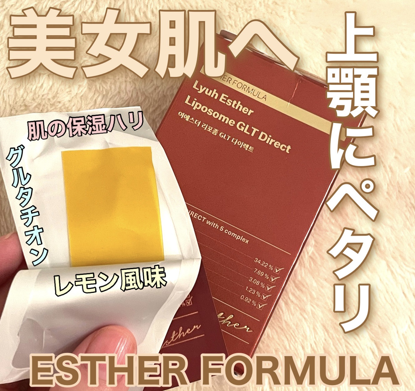 ヨエスターGLTダイレクトウルトラX/ESTHER FORMULA/美容サプリメントを使ったクチコミ（1枚目）