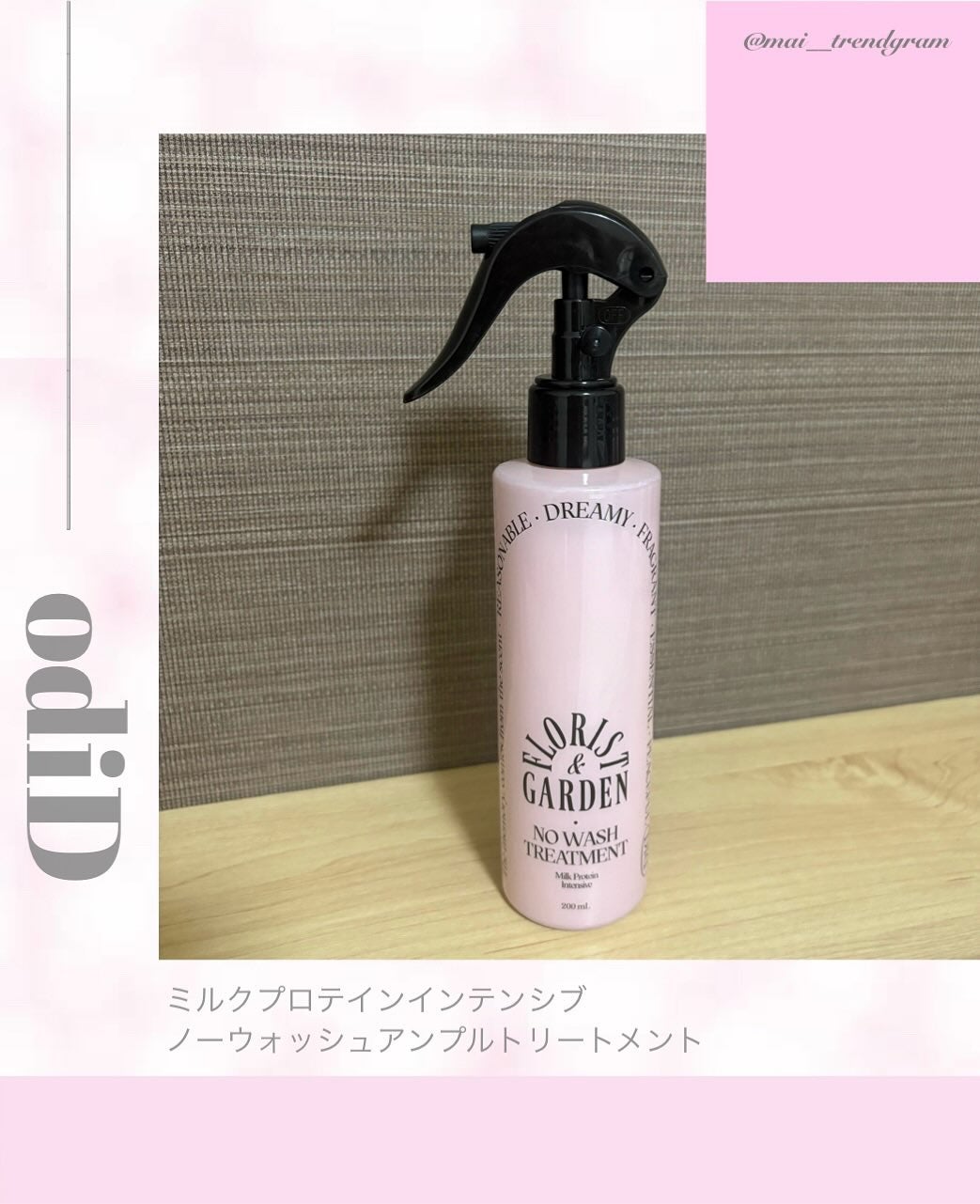 ミルクプロテインインテンシブ ノーウォッシュアンプルトリートメント フローリストガーデン/odiD/ヘアミルクを使ったクチコミ(1枚目)