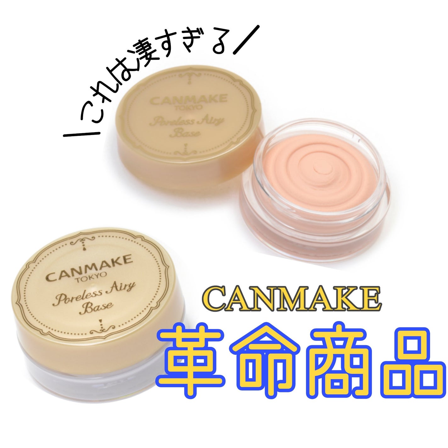 ちょーぜつ乙女ちゃん on LIPS 「今回凄すぎると思った商品はCANMAKEの「ポアレスエアリーベ..」(1枚目)
