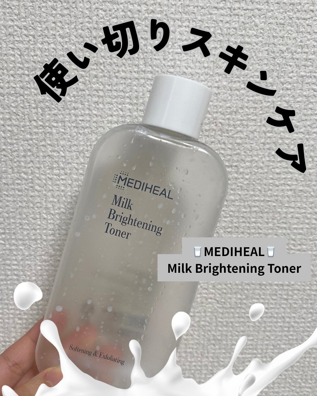 ミルクブライトニングトナー/MEDIHEAL/化粧水を使ったクチコミ(1枚目)