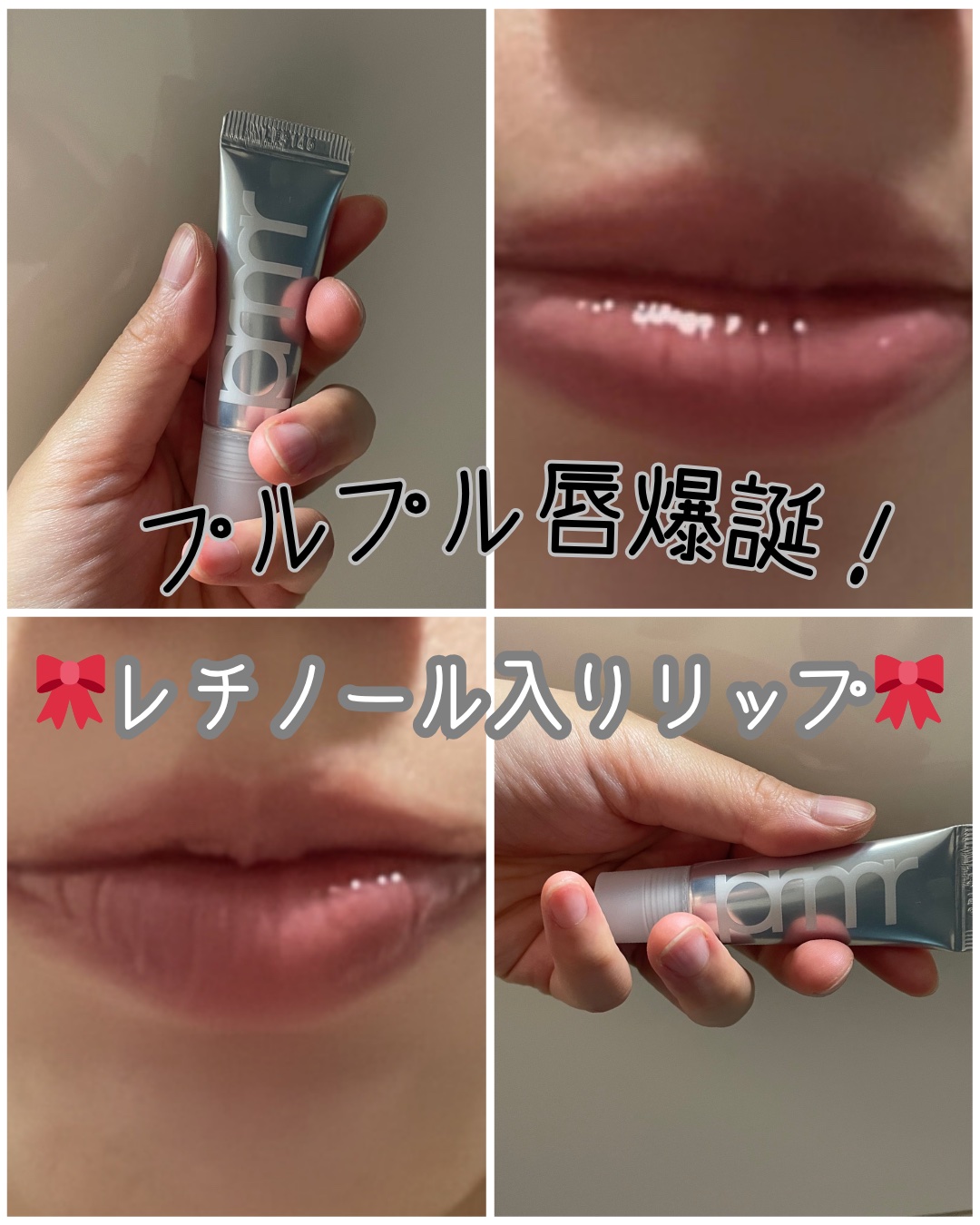 レチノール ボリューム リップセラム（チューブタイプ） レチノール ボリューム リップセラム チューブタイプ（ベア）/primera/リップグロスを使ったクチコミ（1枚目）