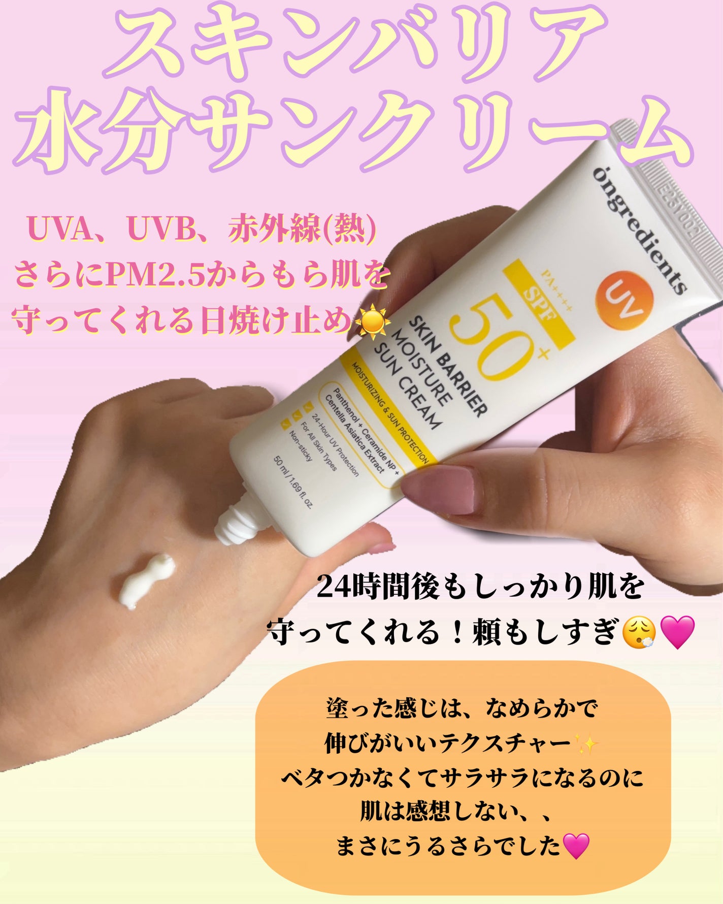 スキンバリアモイスチャーサンクリーム/Ongredients/日焼け止めクリームを使ったクチコミ(2枚目)