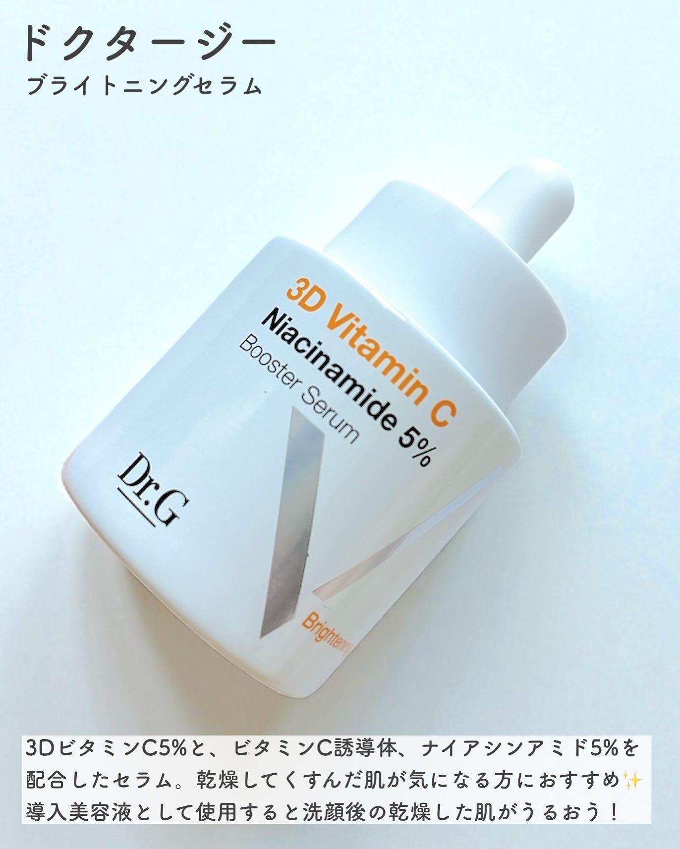 3D ビタミンC ナイアシンアミド 5% ブースター ブライトニング セラム/Dr.G/美容液を使ったクチコミ(2枚目)