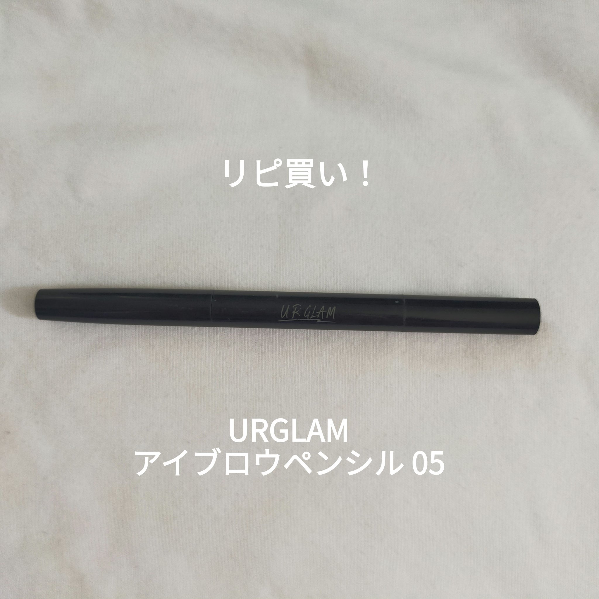 UR GLAM    EYEBROW PENCIL EX（アイブロウペンシルEX）/U R GLAM/アイブロウペンシルを使ったクチコミ（1枚目）