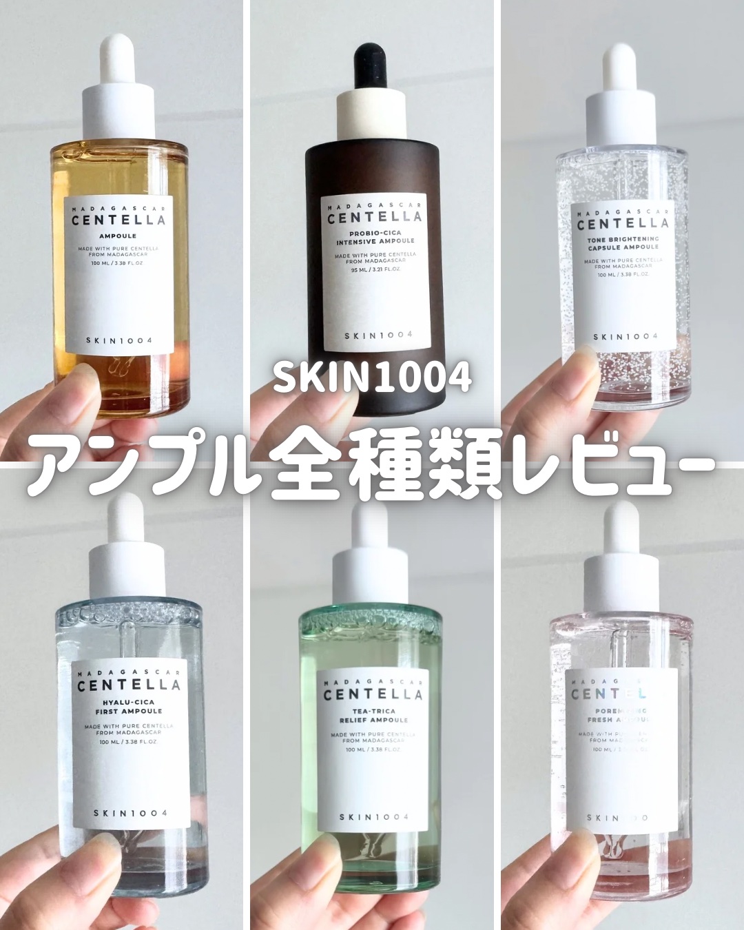 \ SKIN1004のアンプル全種試してみた /

_____

✔️センテラ アンプル
私推しのお守りアンプル。
マダガスカル産ツボクサエキス（保湿成分）配合で、肌をみずみずしく保湿。
シンプルな処方だから肌がゆらぎがちな時に使っている、