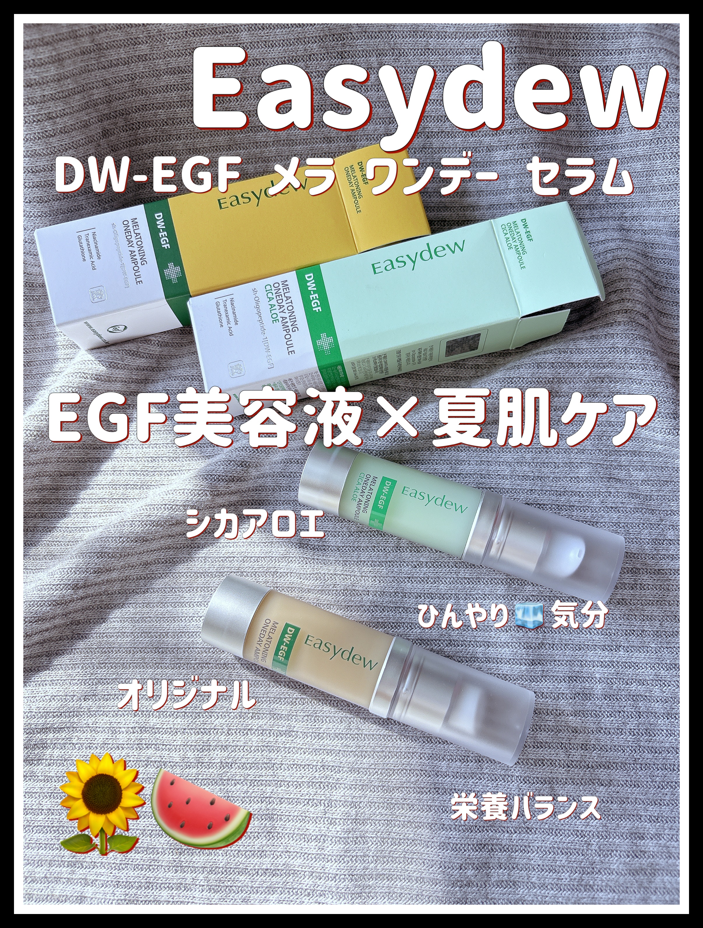 DW-EGF メラ ワンデーセラム/Easydew/美容液を使ったクチコミ（1枚目）