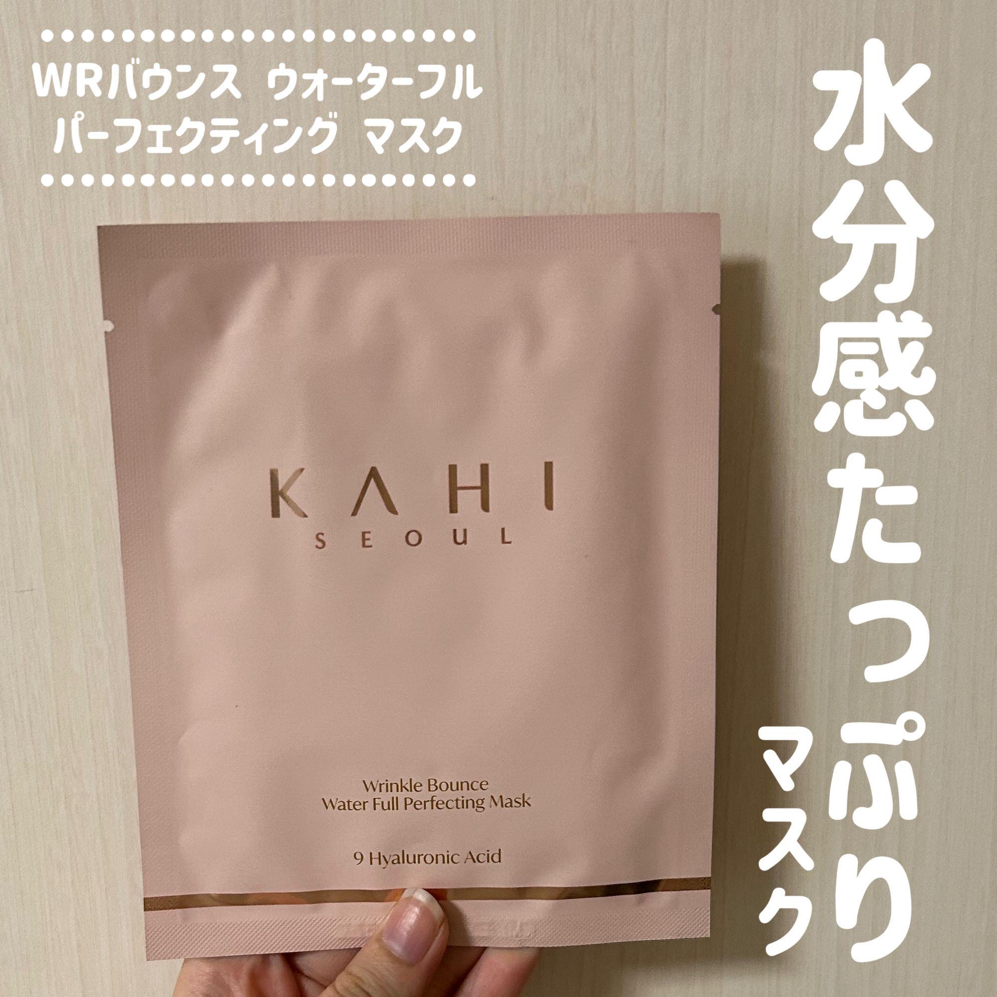 WRバウンス ウォーターフル パーフェクティング マスク/KAHI/シートマスク・パックを使ったクチコミ（1枚目）