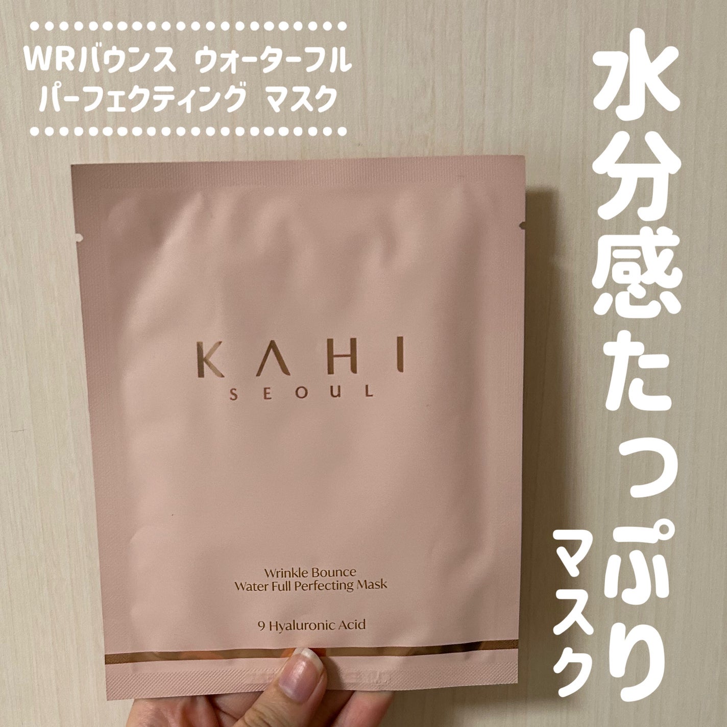 WRバウンス ウォーターフル パーフェクティング マスク/KAHI/シートマスク・パックを使ったクチコミ(1枚目)
