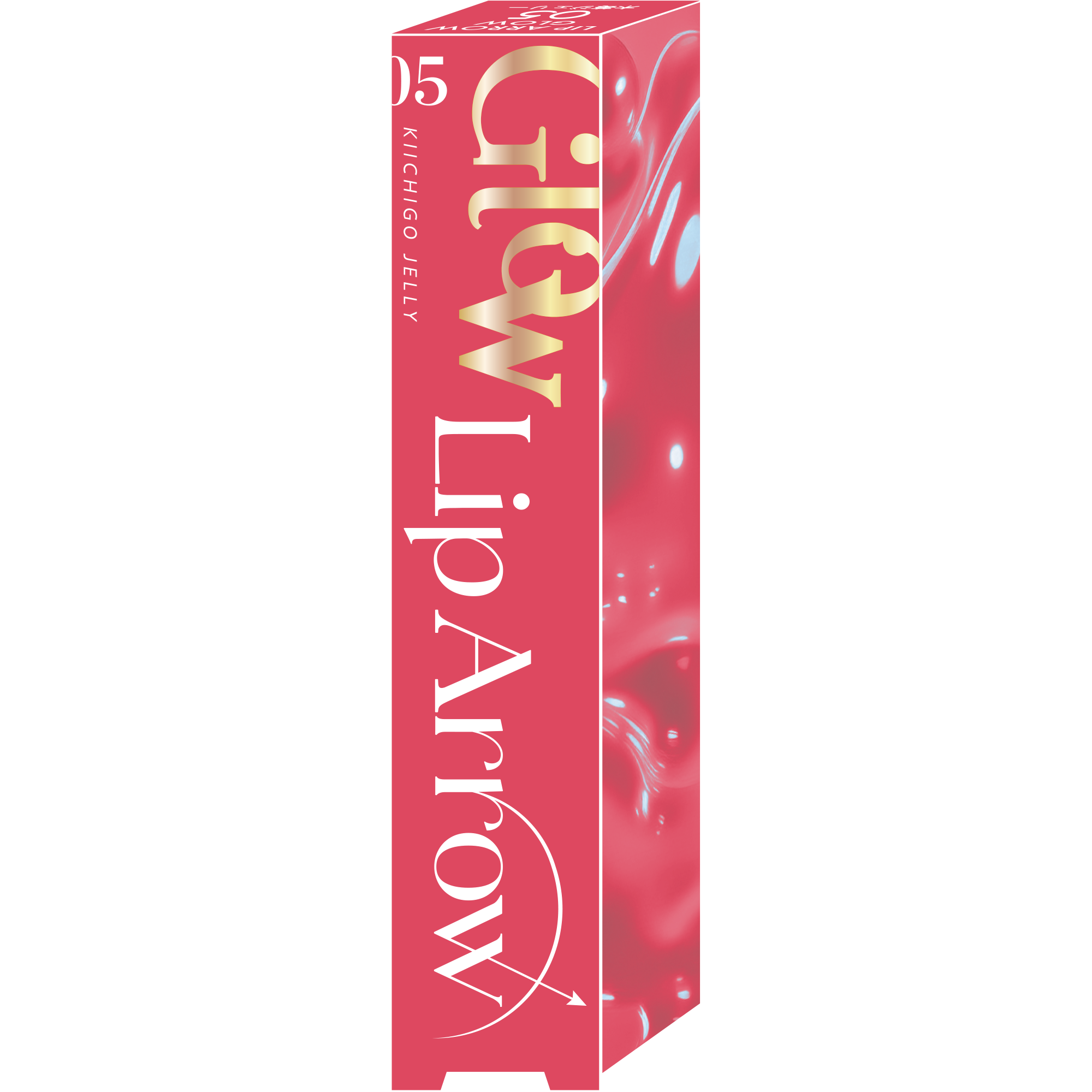 キス リップアロー グロウ 05 木苺ジェリー