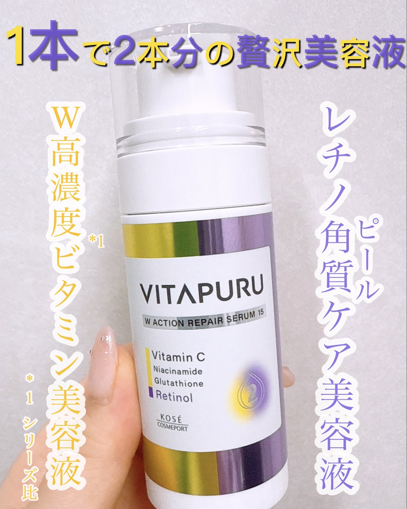 ビタプル ダブルアクション リペアセラム 15/VITAPURU/美容液を使ったクチコミ（1枚目）