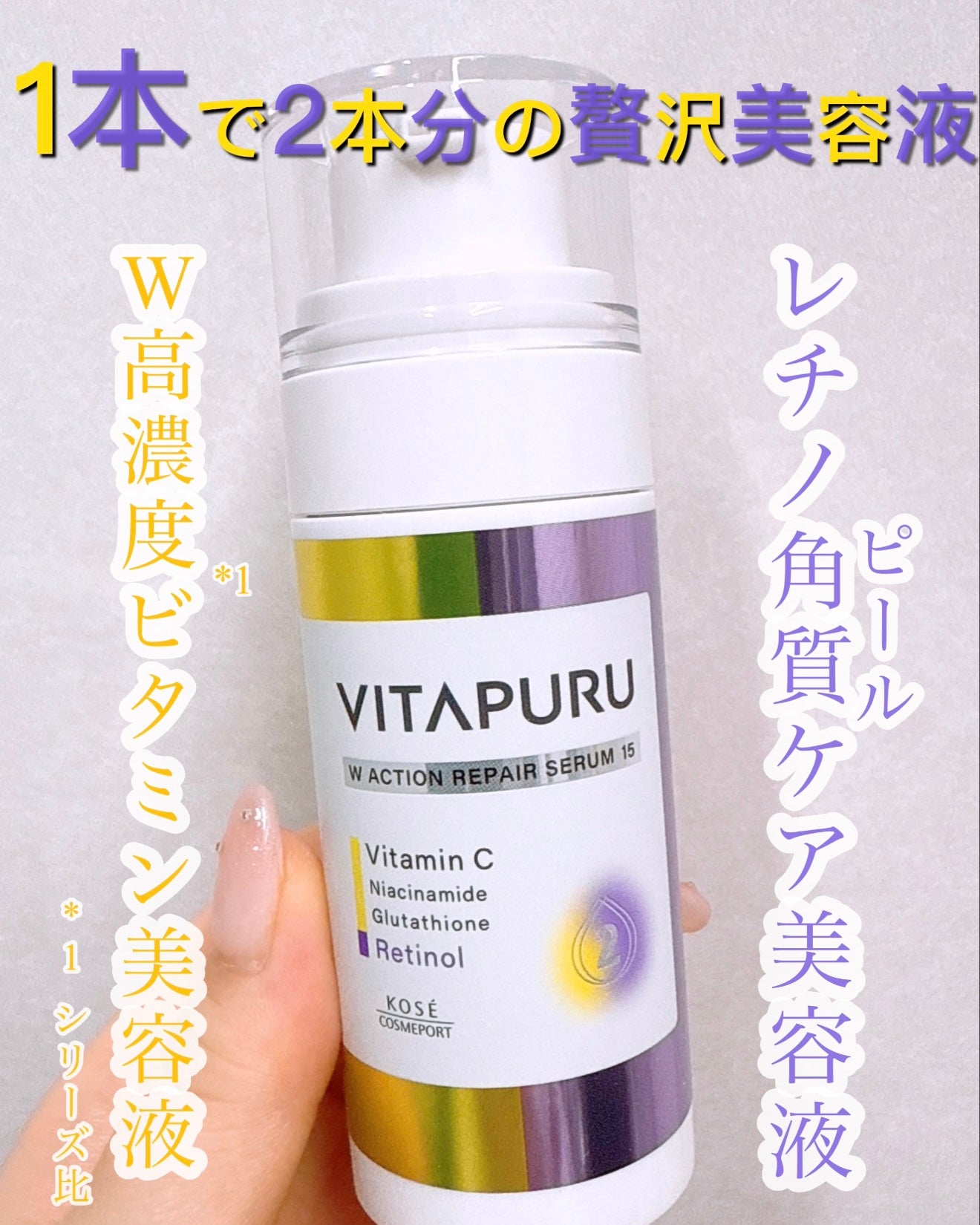 ビタプル ダブルアクション リペアセラム 15/VITAPURU/美容液を使ったクチコミ(1枚目)