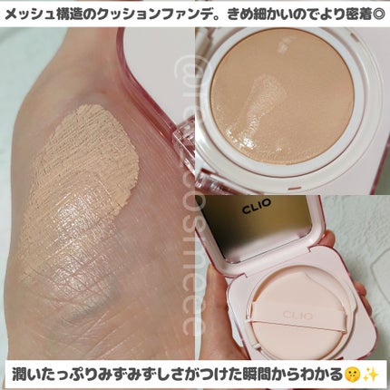 キルカバー メッシュ グロウ エッセンシャル クッション/CLIO/クッションファンデーションを使ったクチコミ(3枚目)