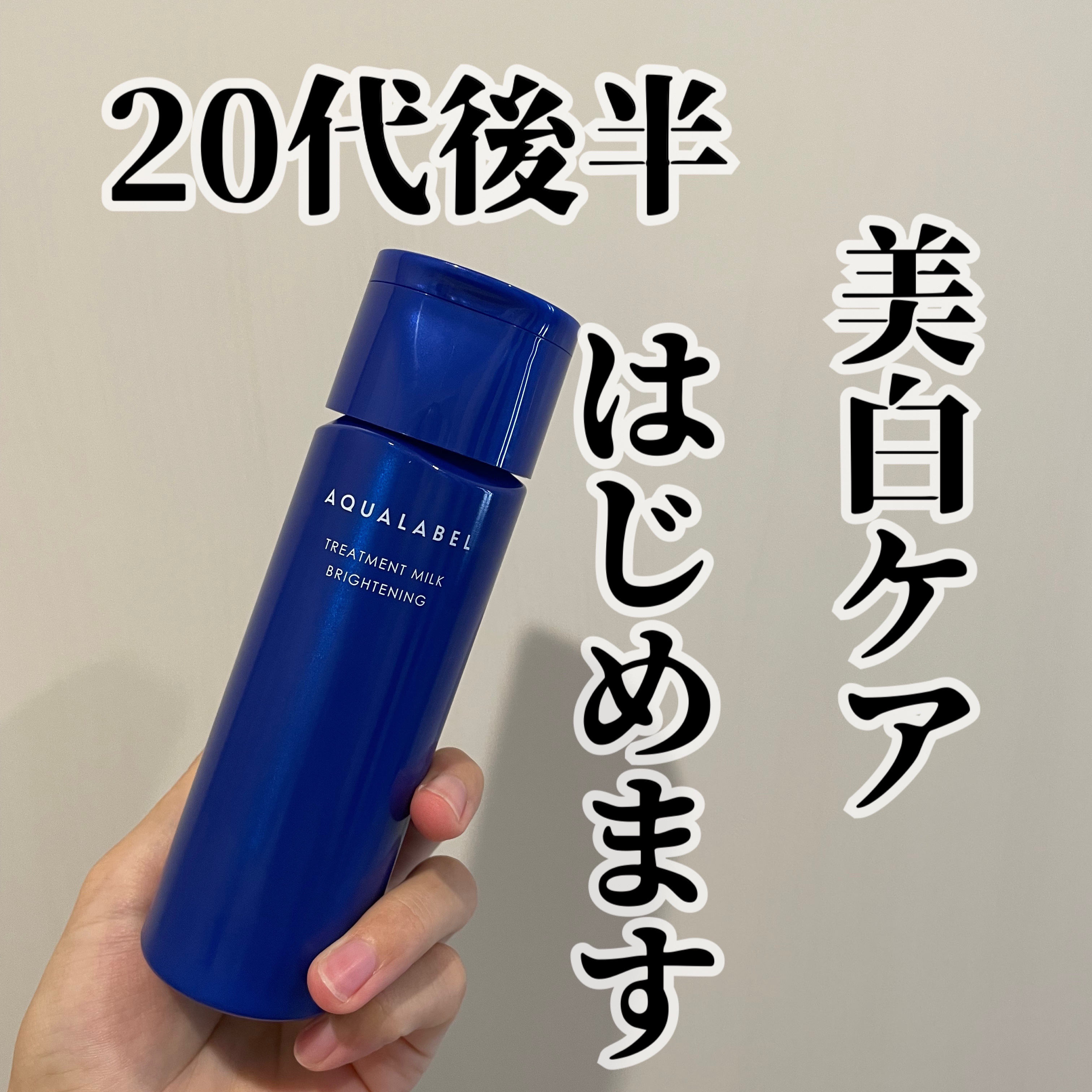 トリートメントミルク（ブライトニング） しっとり/アクアレーベル/乳液を使ったクチコミ（1枚目）