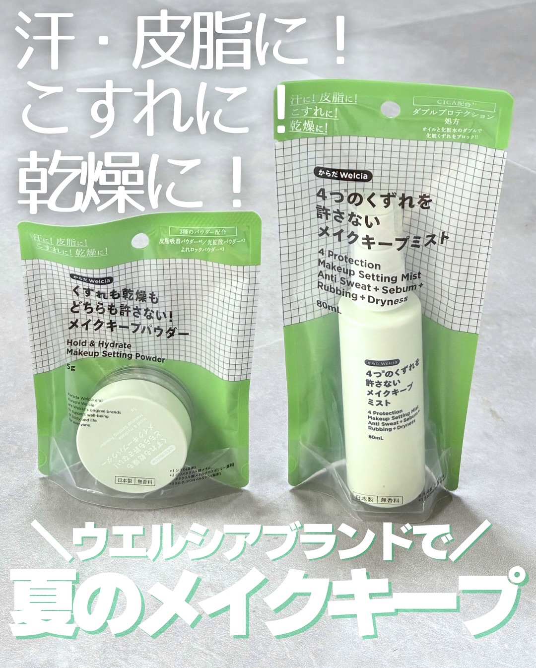 4つのくずれを許さないメイクキープミスト/からだWelcia・くらしWelcia/ミスト状化粧水を使ったクチコミ（1枚目）