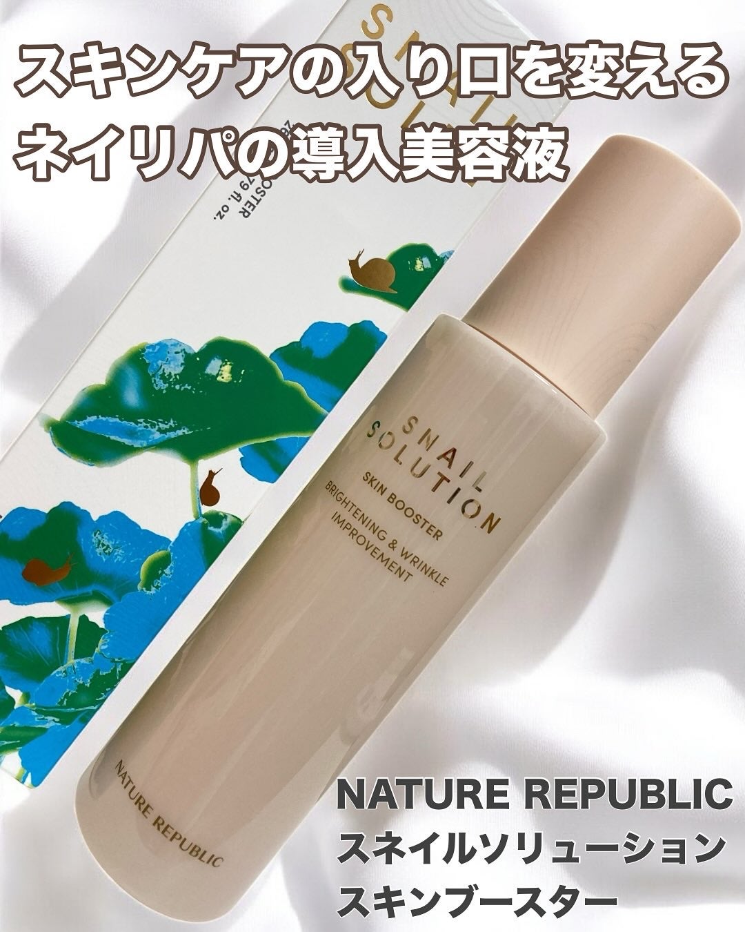 スネイルソリューション スキンブースター(R)/ネイチャーリパブリック/ブースター・導入液を使ったクチコミ(1枚目)