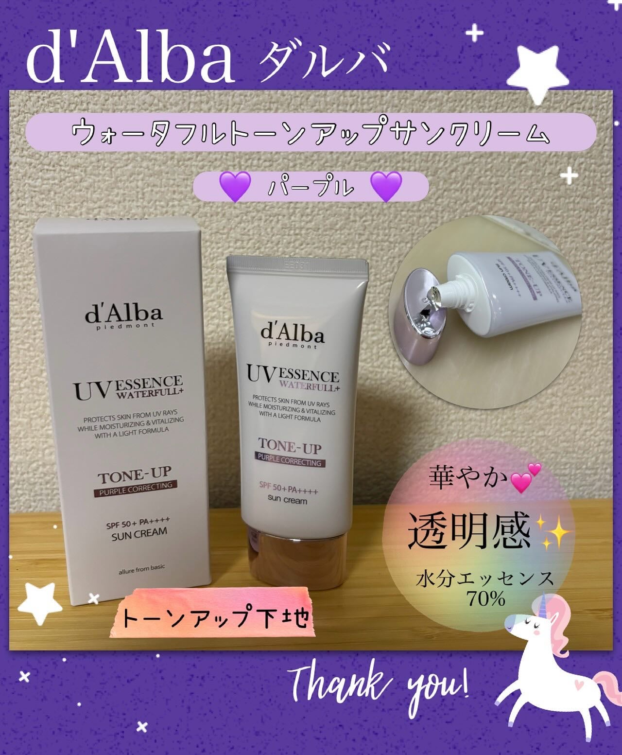 ダルバ ウォータフル トーンアップ サンクリーム(パープル)/ダルバ/日焼け止めクリームを使ったクチコミ(1枚目)