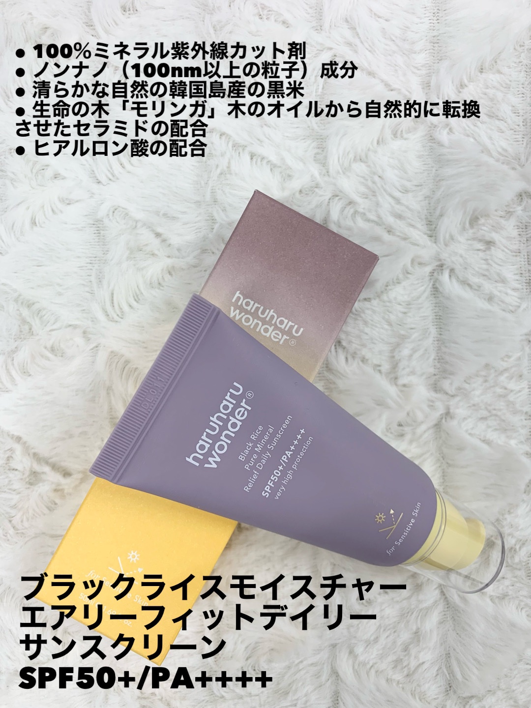 ブラックライスモイスチャーエアリーフィットデイリーサンスクリーン/haruharu wonder/日焼け止めクリームを使ったクチコミ（2枚目）