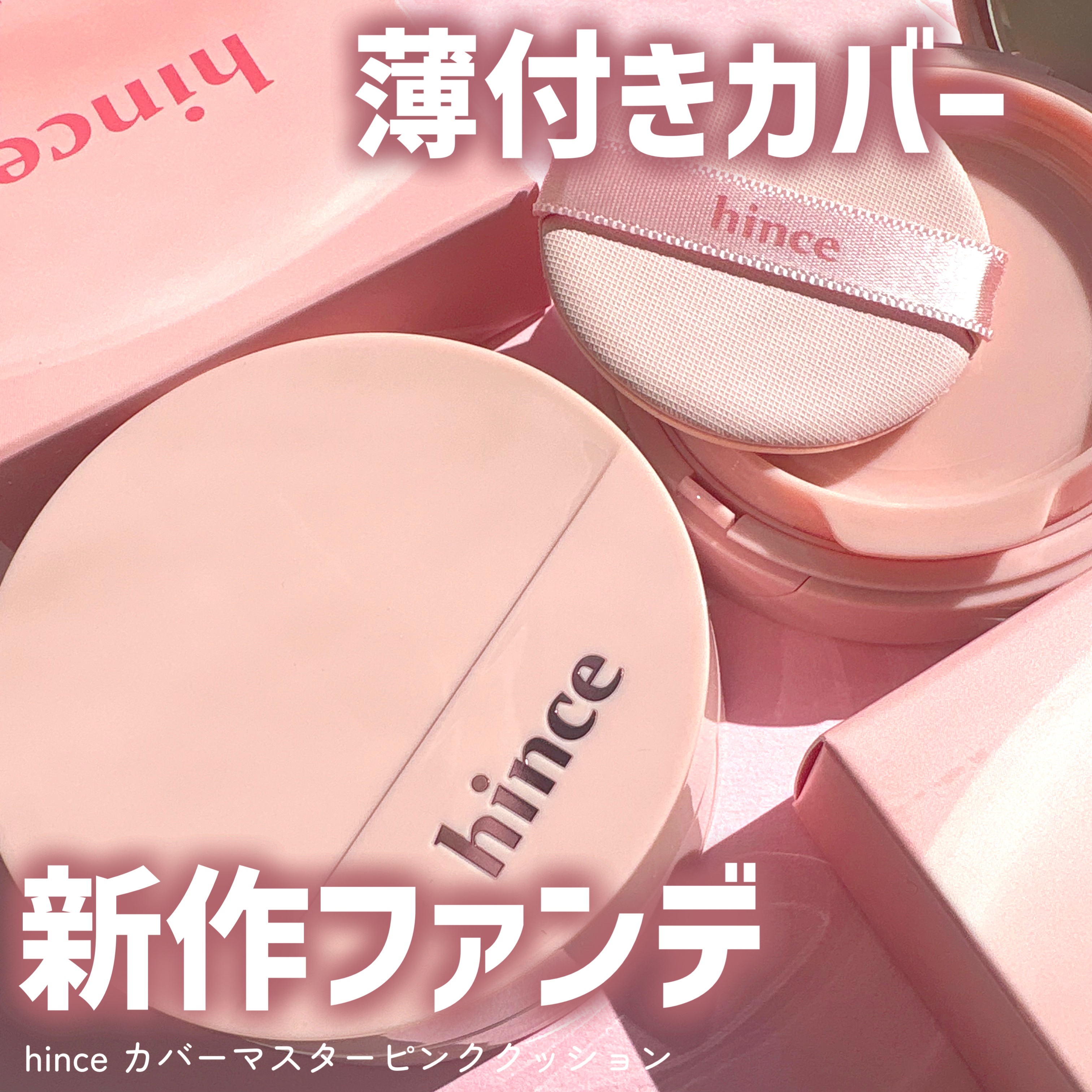 カバーマスターピンククッション/hince/クッションファンデーションを使ったクチコミ（1枚目）