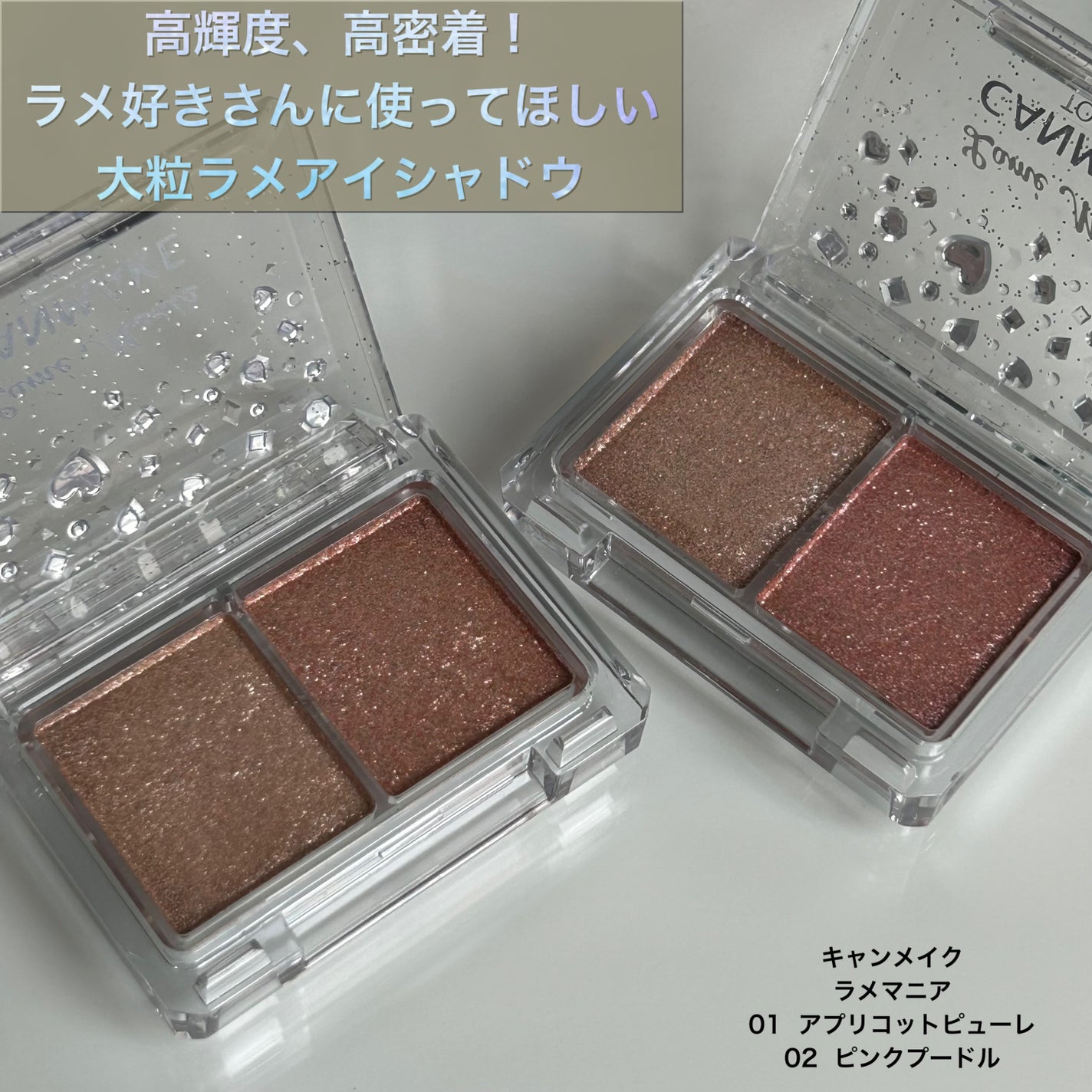 ラメマニア/キャンメイク/アイシャドウを使ったクチコミ(1枚目)