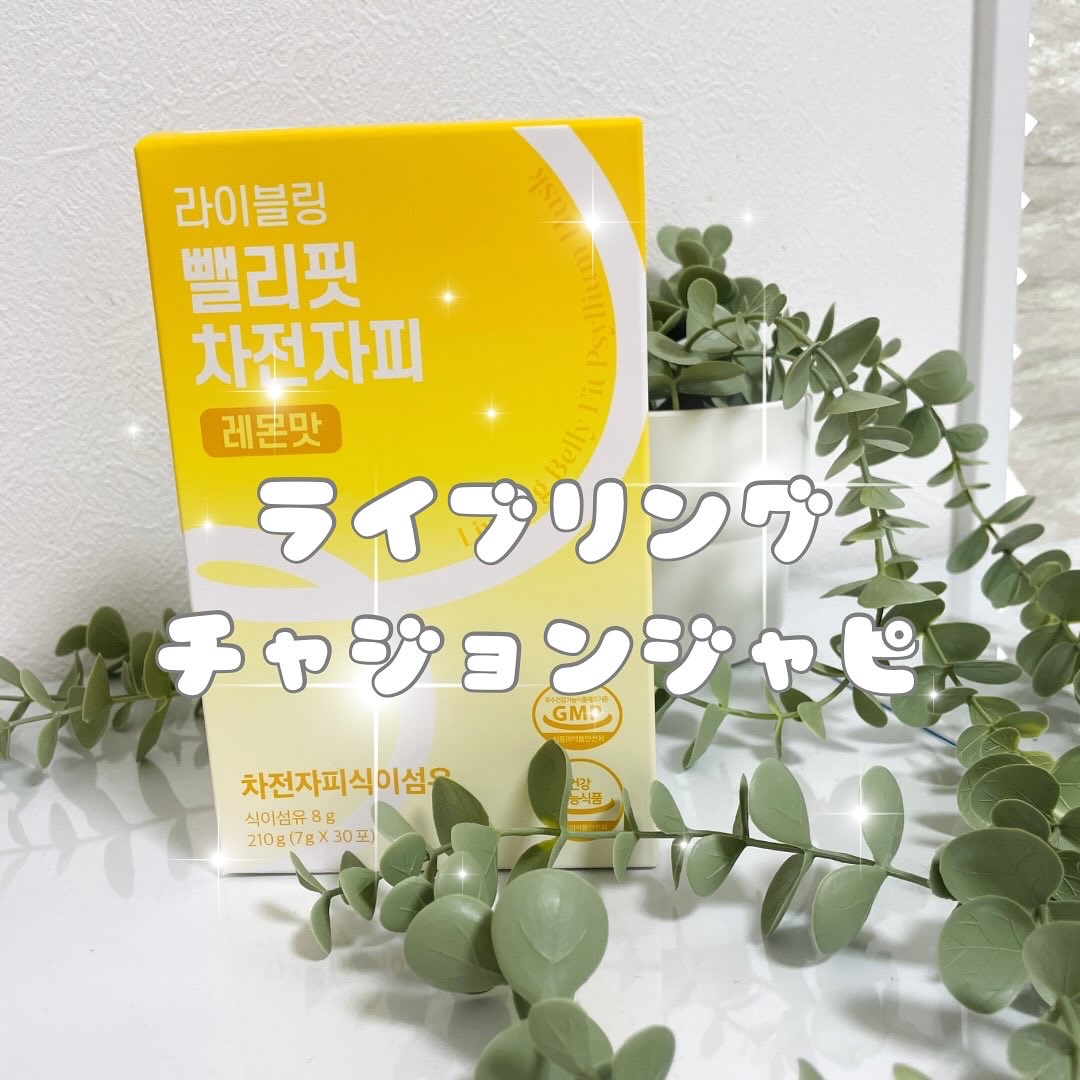 ライブリングアサビクレンズ/LIVELING/酵素ドリンクを使ったクチコミ（1枚目）