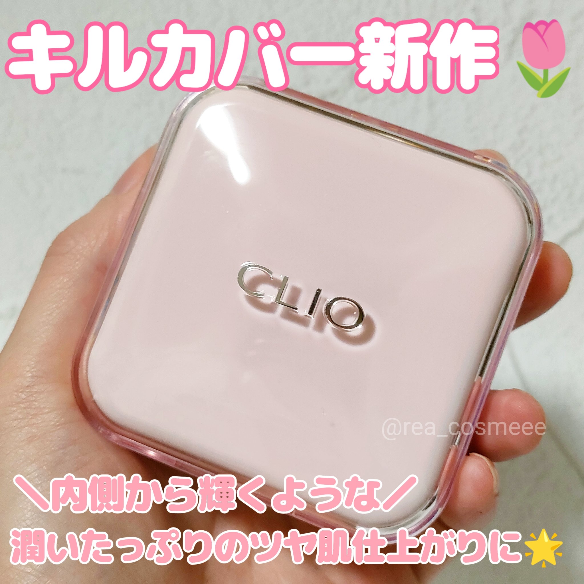 キルカバー メッシュ グロウ エッセンシャル クッション/CLIO/クッションファンデーションを使ったクチコミ（1枚目）