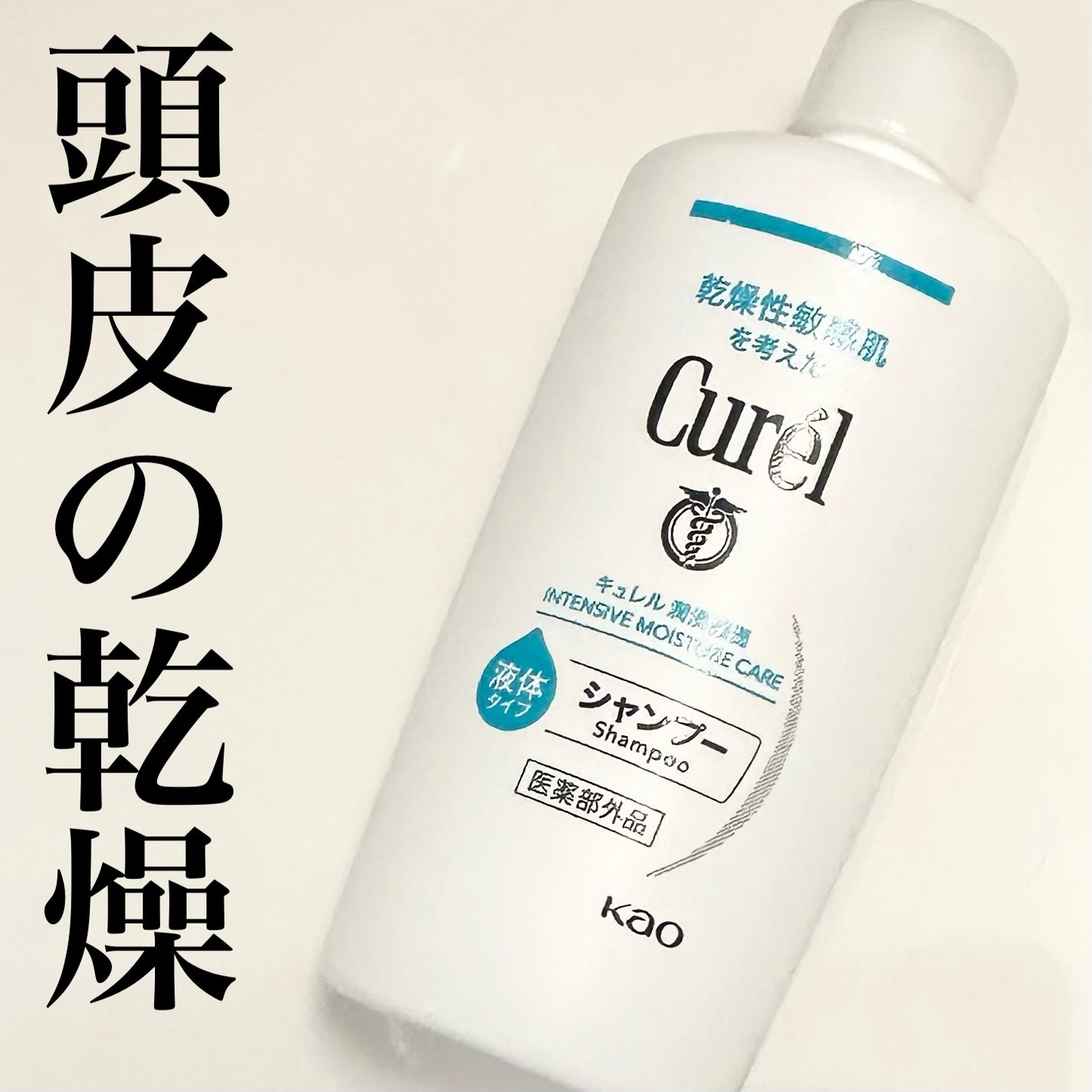 シャンプー/コンディショナー/キュレル/市販シャンプーを使ったクチコミ(1枚目)