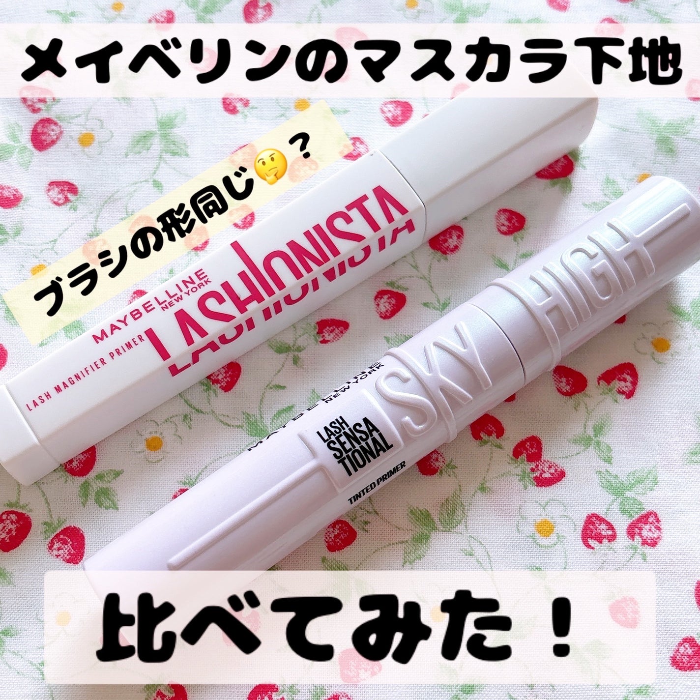 ラッシュニスタ プライマー/MAYBELLINE NEW YORK/マスカラ下地を使ったクチコミ(1枚目)