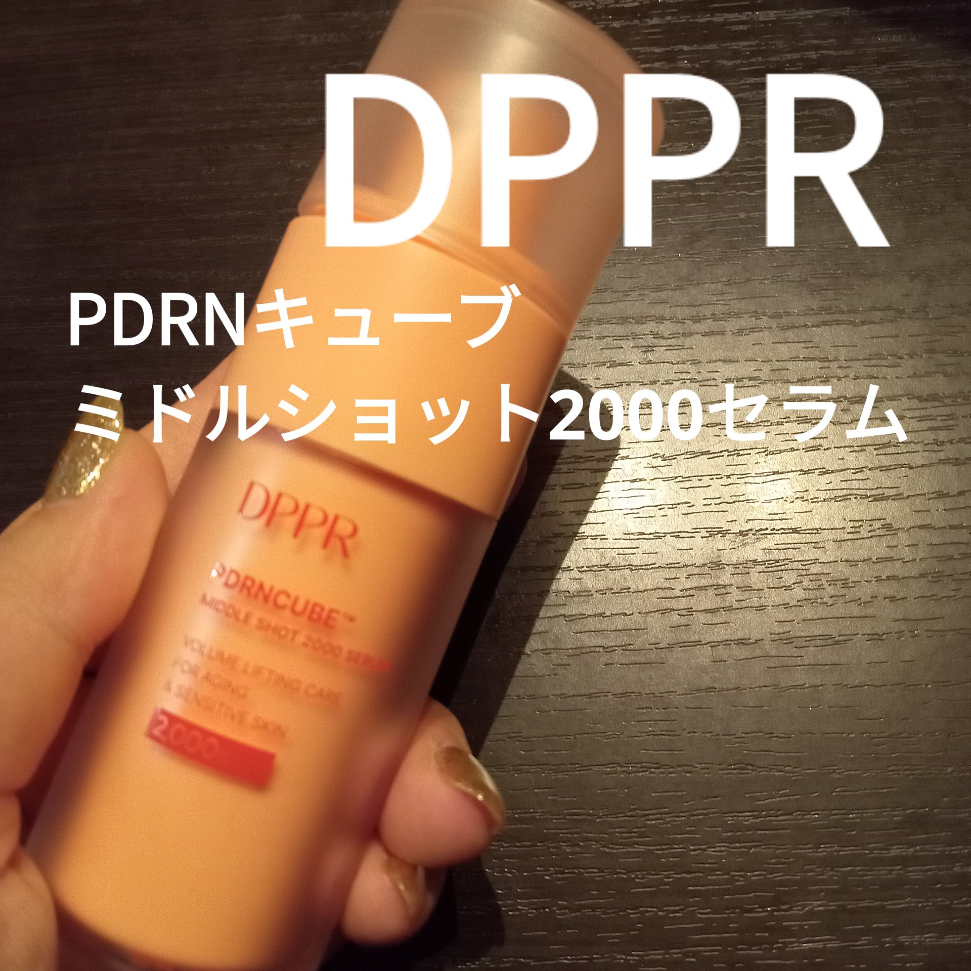 PDRNキューブセラム/DPPR/美容液を使ったクチコミ（1枚目）