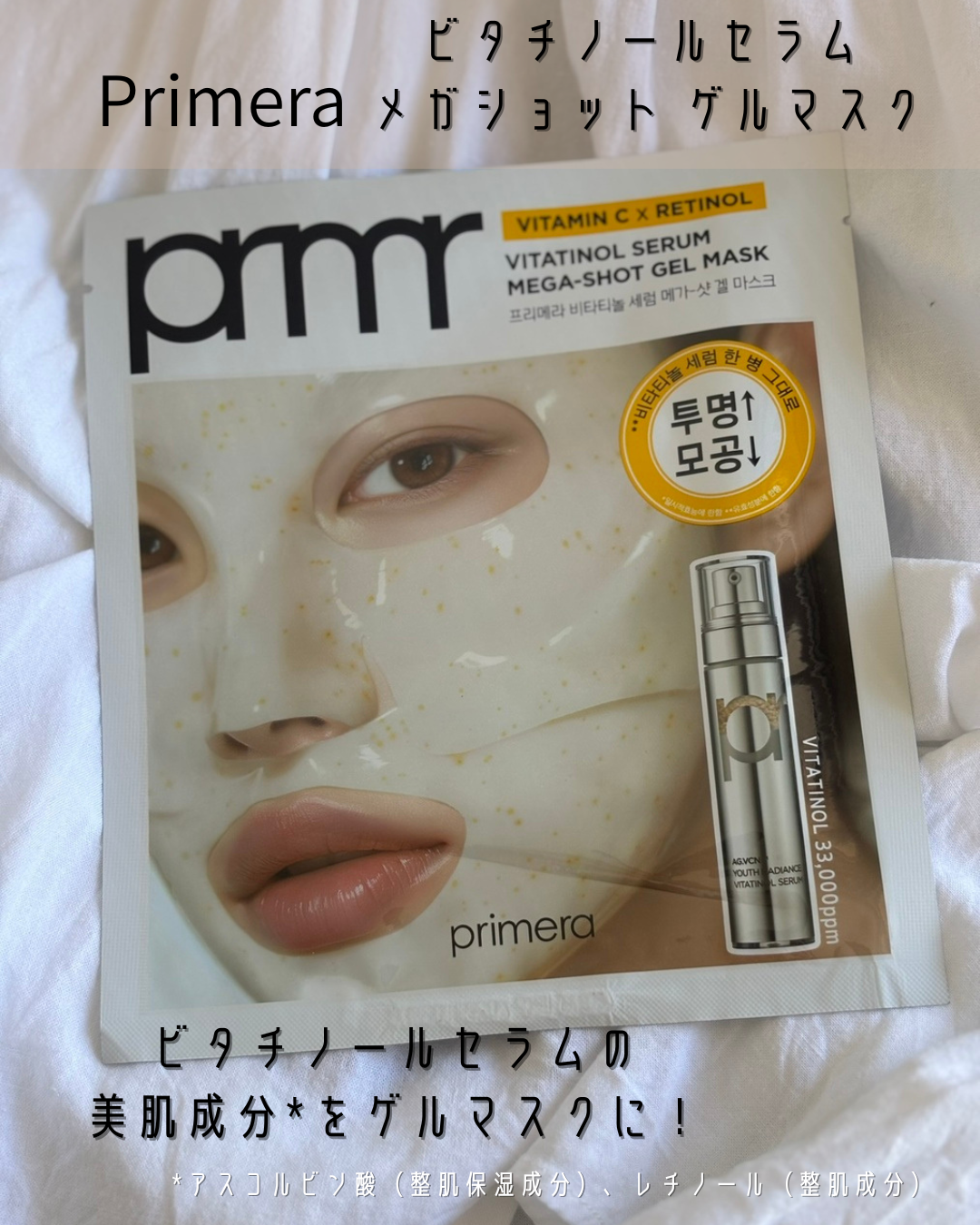 ビタチノールセラム メガショット ゲルマスク/primera/シートマスク・パックを使ったクチコミ（1枚目）