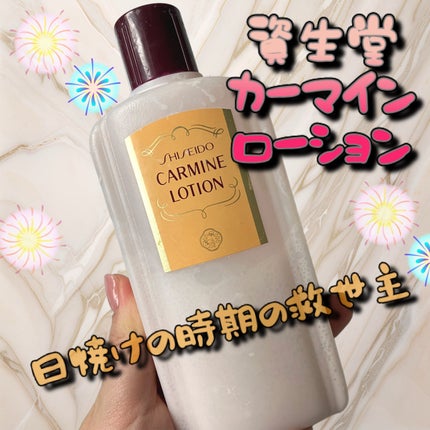 カーマインローション(N)/SHISEIDO/化粧水を使ったクチコミ(1枚目)