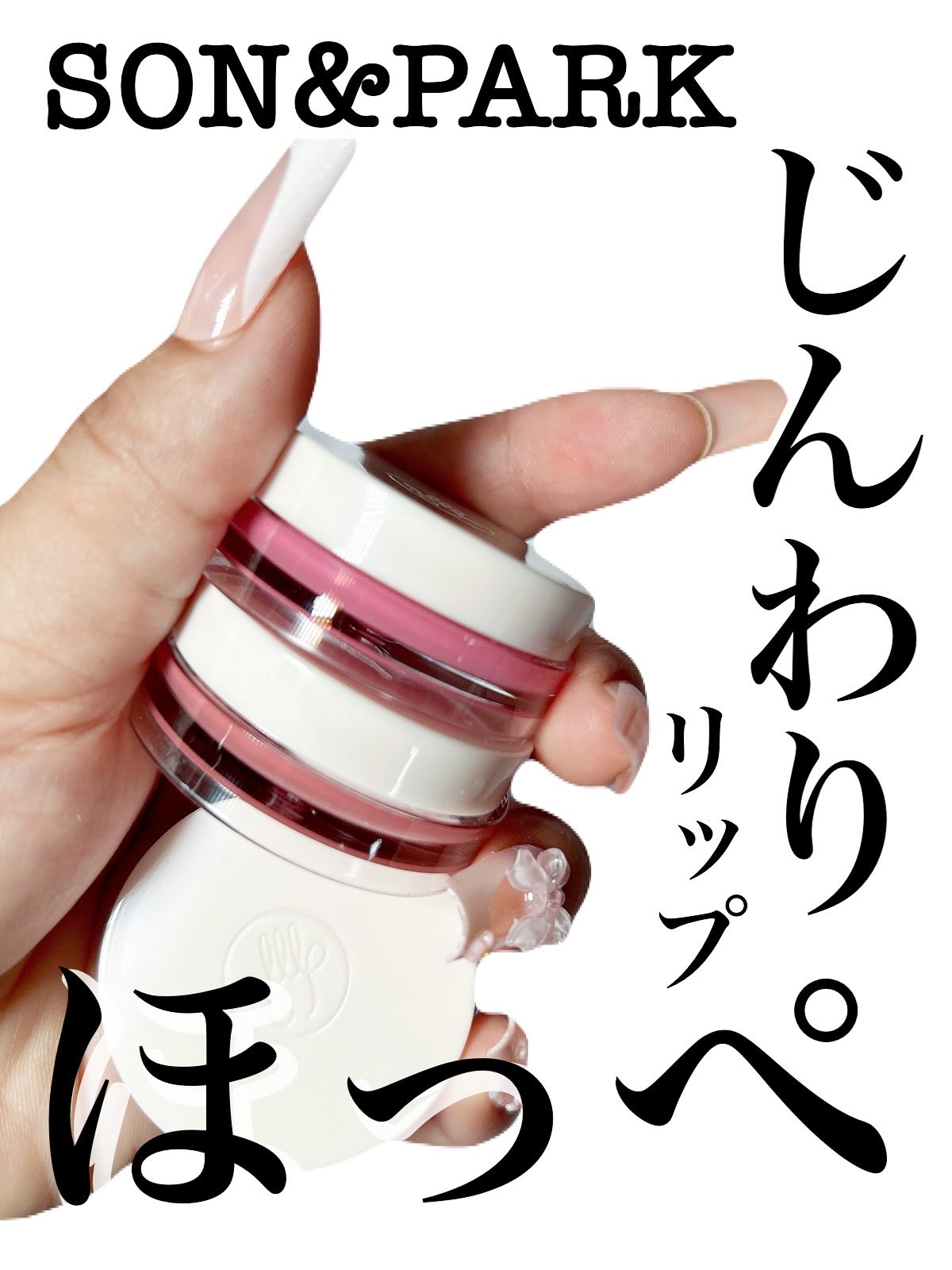 Arti Spread Color Balm/SON&PARK/リップグロスを使ったクチコミ（1枚目）