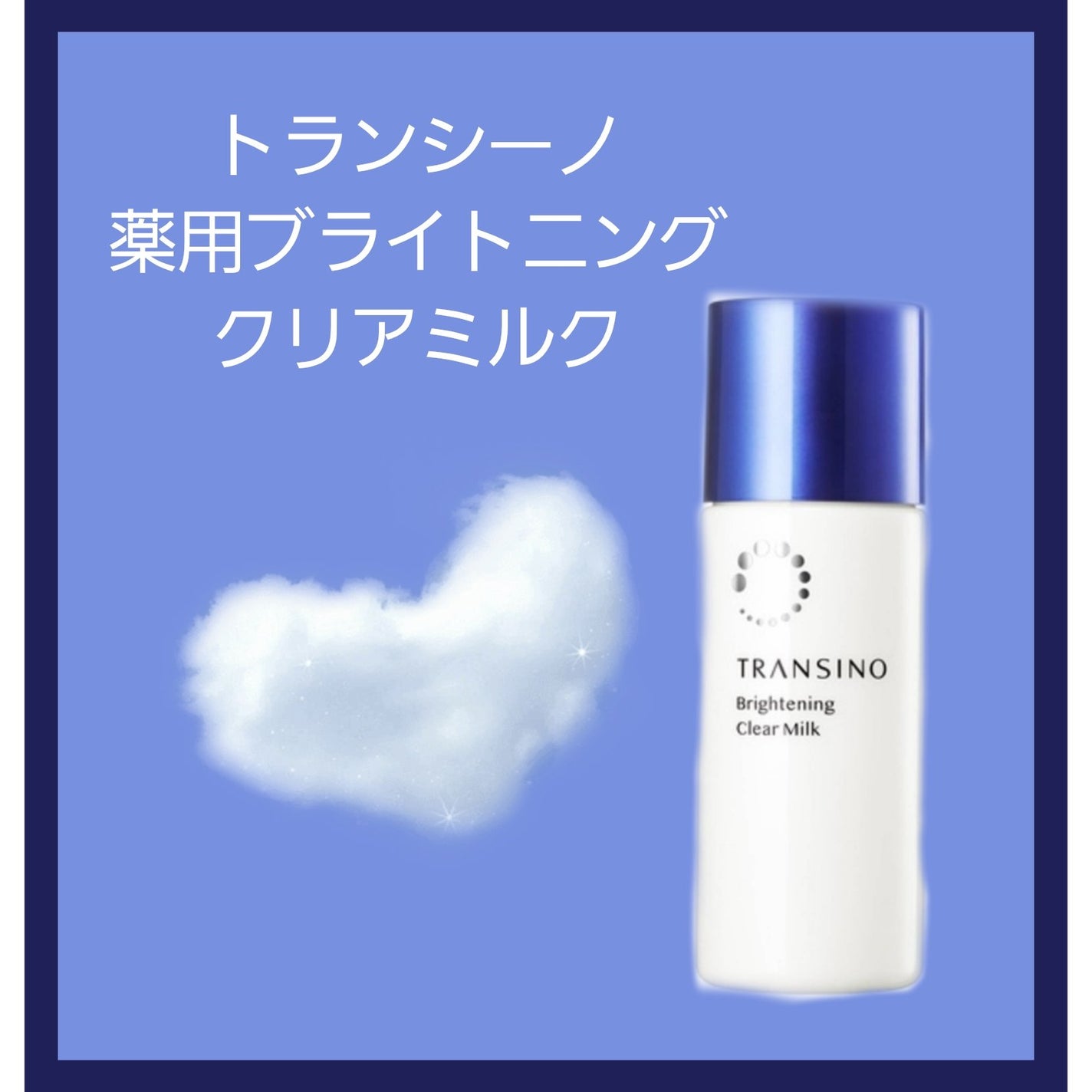 トランシーノ薬用ブライトニングクリアミルク/トランシーノ/乳液を使ったクチコミ(1枚目)