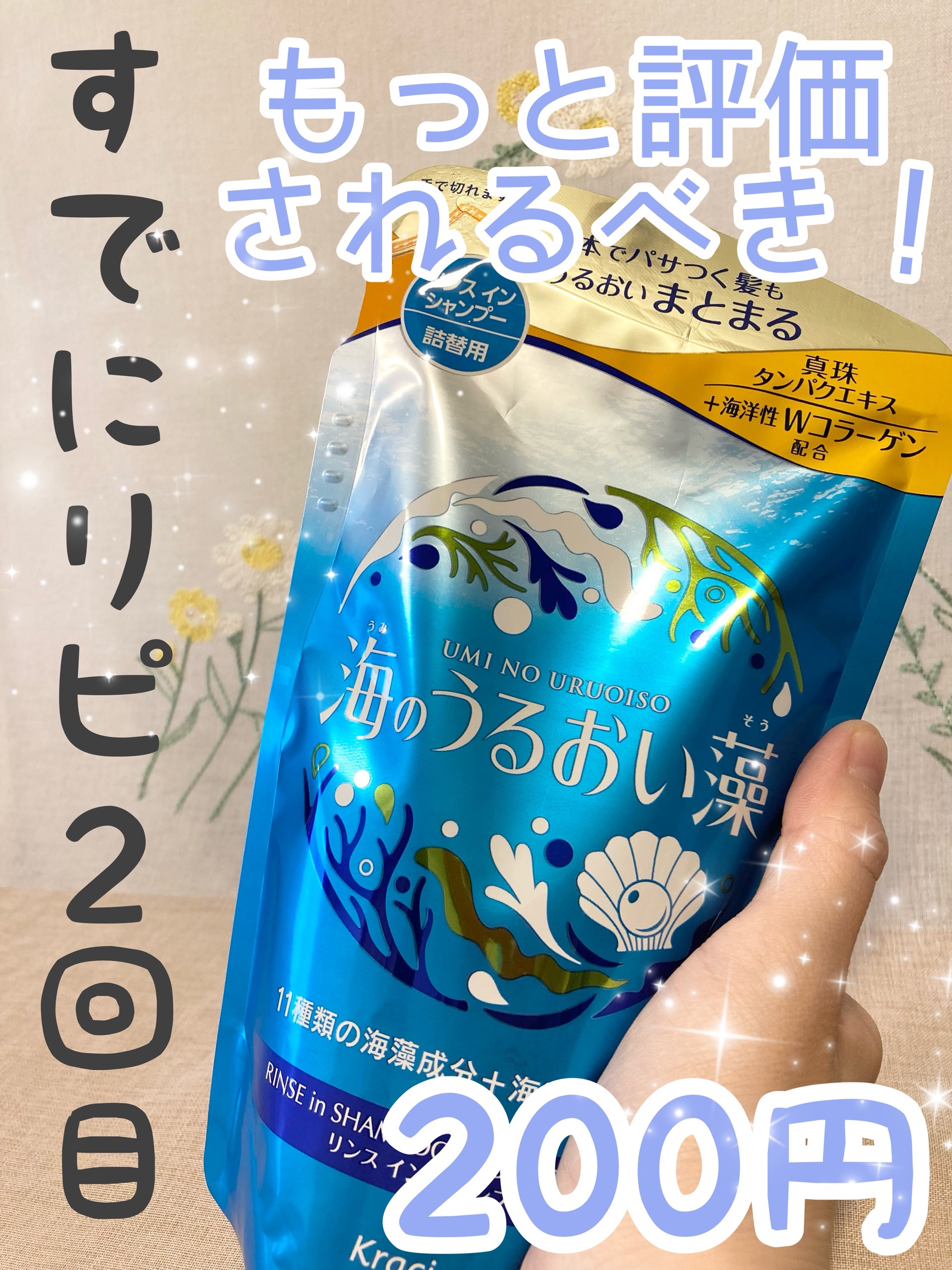 まとめ得 海のうるおい藻　うるおいケアシャンプーポンプ 　クラシエ 　シャンプー x [15個] /h 試してみたうるおいケアリンスインシャンプー 海のうるおい藻の