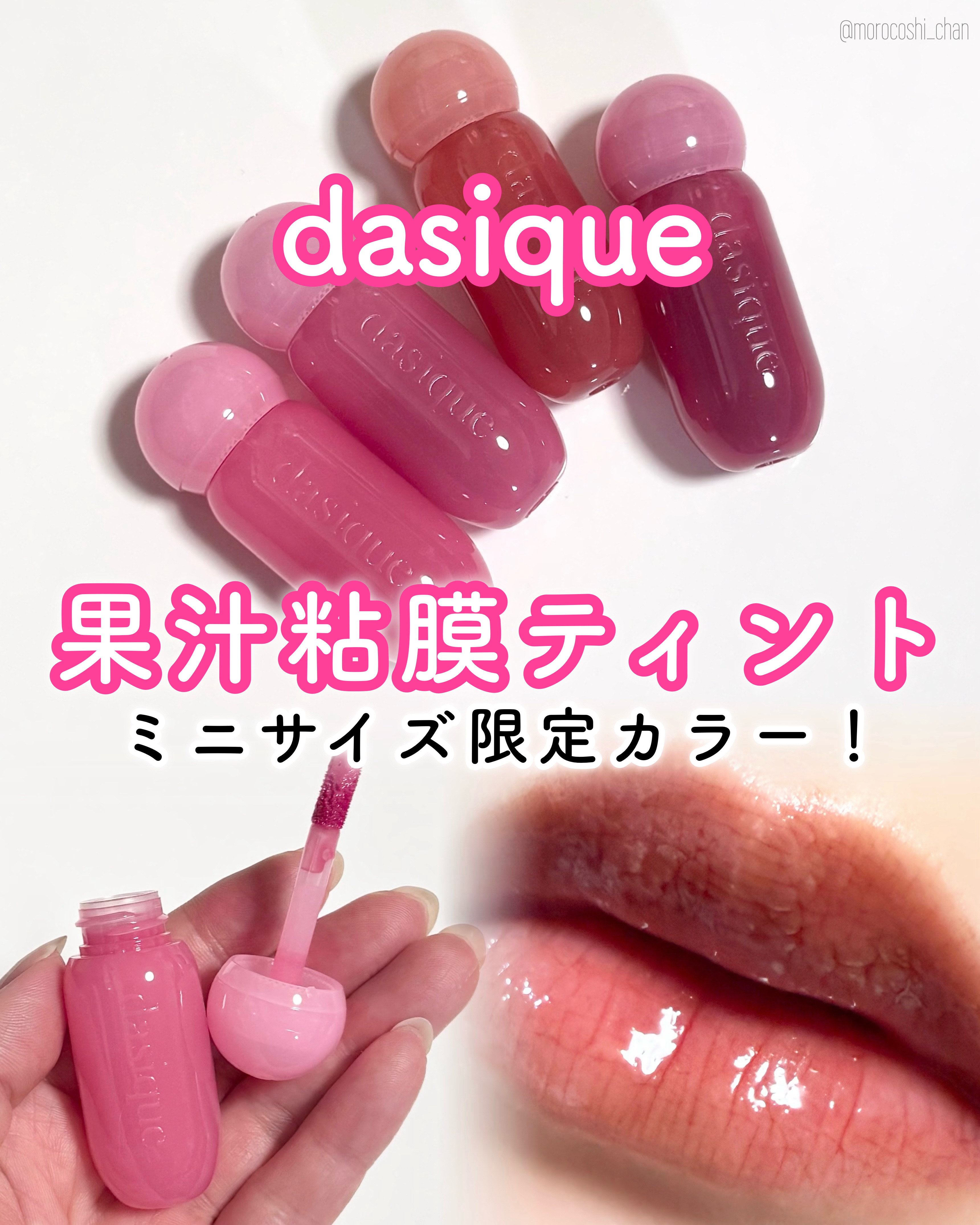 ジューシーデューイグロウティント/dasique/リップティントを使ったクチコミ（1枚目）