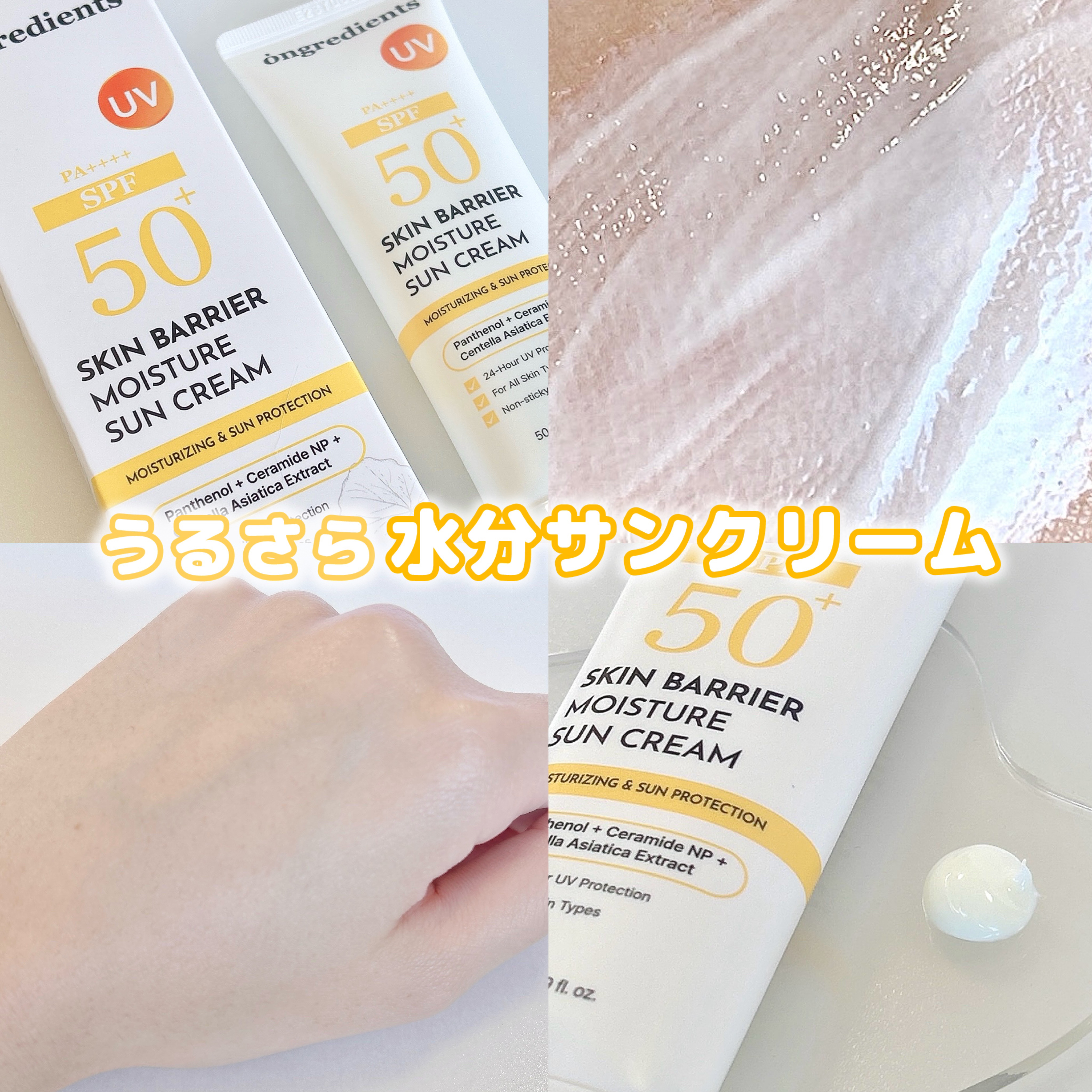 スキンバリアモイスチャーサンクリーム/Ongredients/日焼け止めクリームを使ったクチコミ（1枚目）